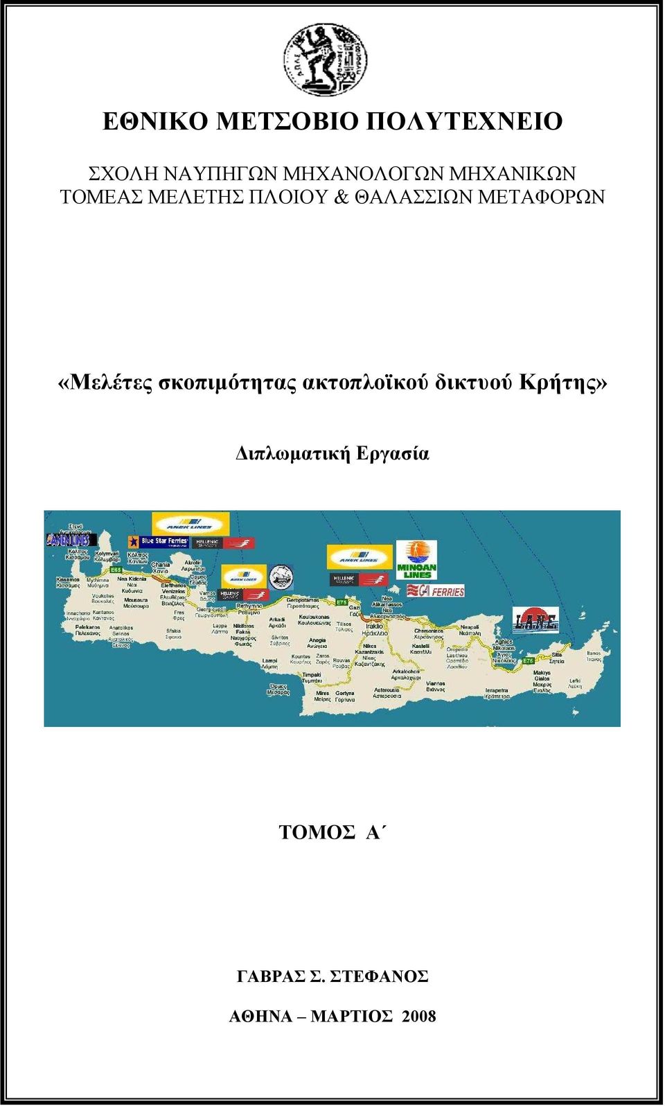 «Μελέτες σκοπιµότητας ακτοπλοϊκού δικτυού Κρήτης»