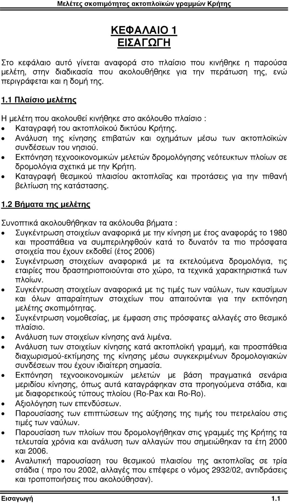 Καταγραφή θεσμικού πλαισίου ακτοπλοΐας και προτάσεις για την πιθανή βελτίωση της κατάστασης. 1.