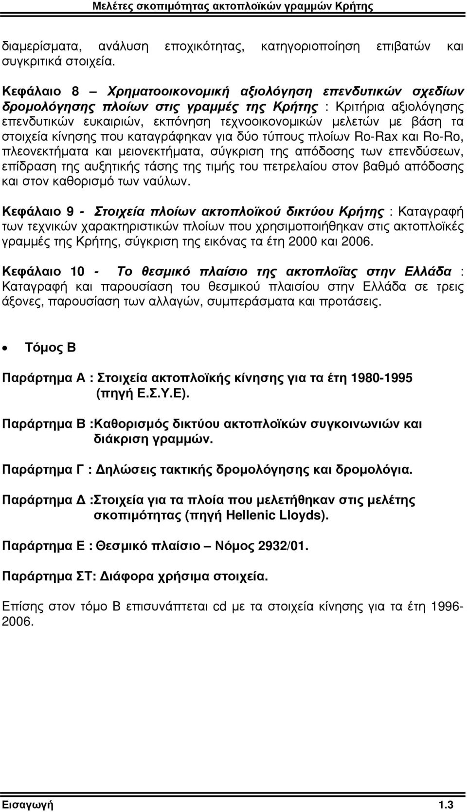 στοιχεία κίνησης που καταγράφηκαν για δύο τύπους πλοίων Ro-Rax και Ro-Ro, πλεονεκτήματα και μειονεκτήματα, σύγκριση της απόδοσης των επενδύσεων, επίδραση της αυξητικής τάσης της τιμής του πετρελαίου