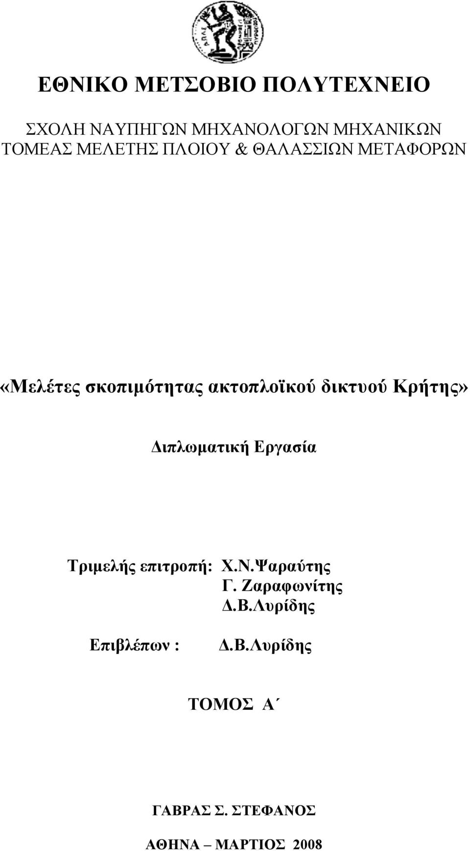 δικτυού Κρήτης» ιπλωµατική Εργασία Τριµελής επιτροπή: Χ.Ν.Ψαραύτης Γ.