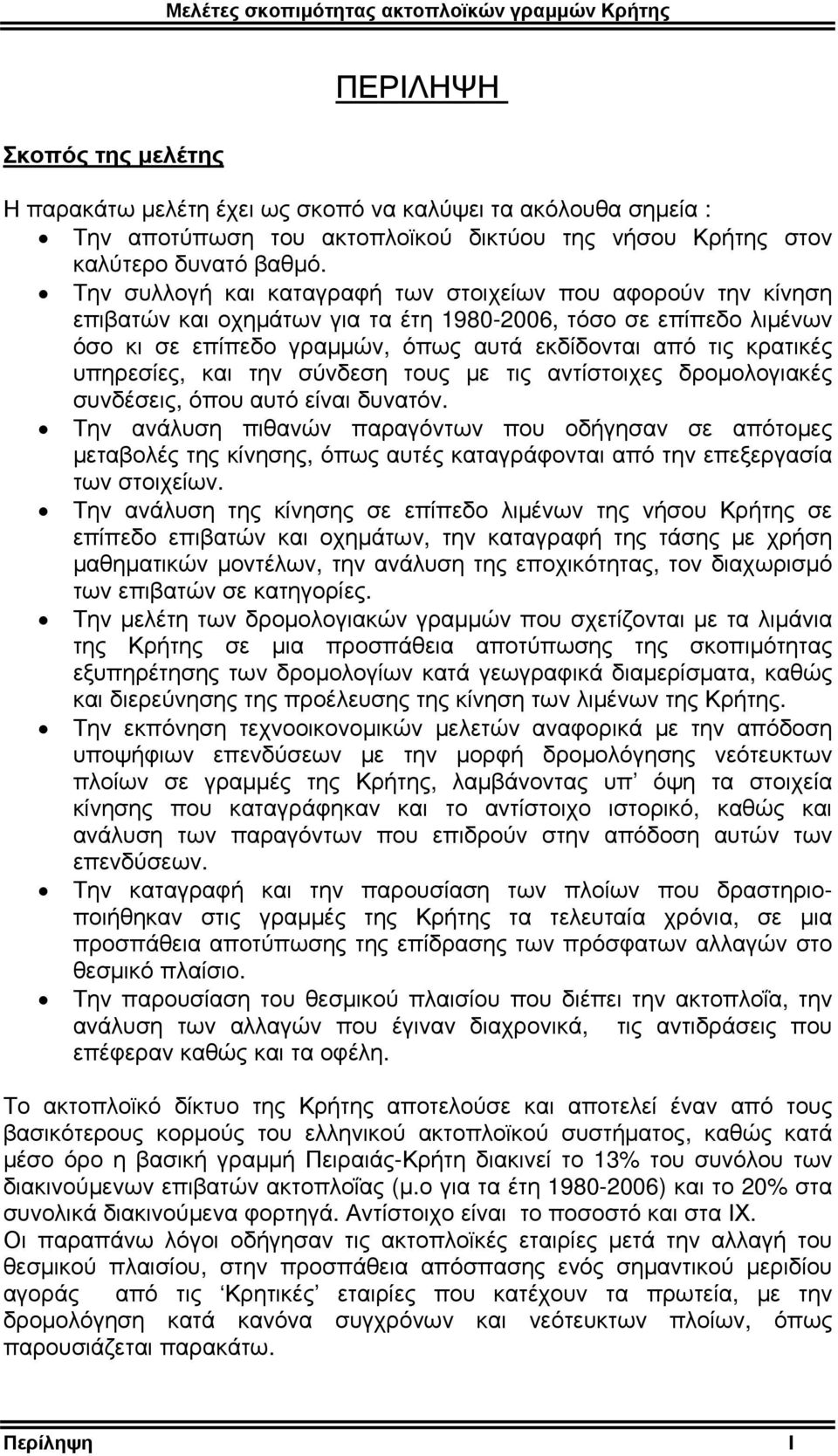 υπηρεσίες, και την σύνδεση τους με τις αντίστοιχες δρομολογιακές συνδέσεις, όπου αυτό είναι δυνατόν.