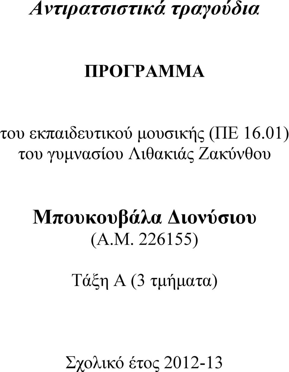 01) του γυμνασίου Λιθακιάς Ζακύνθου