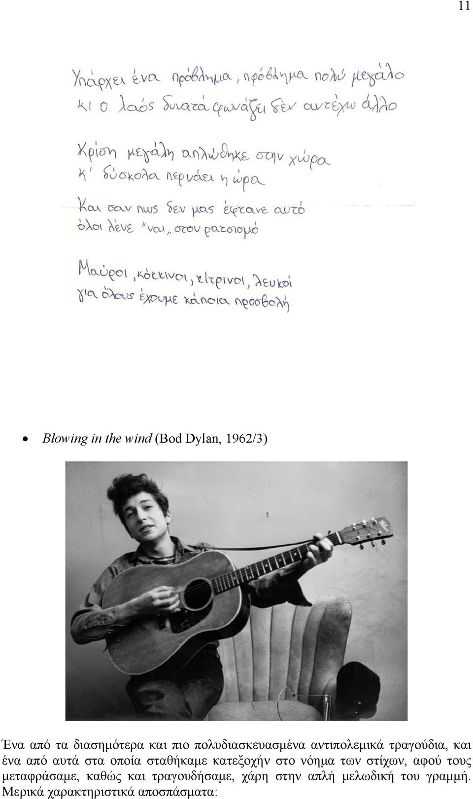 σταθήκαμε κατεξοχήν στο νόημα των στίχων, αφού τους μεταφράσαμε, καθώς και