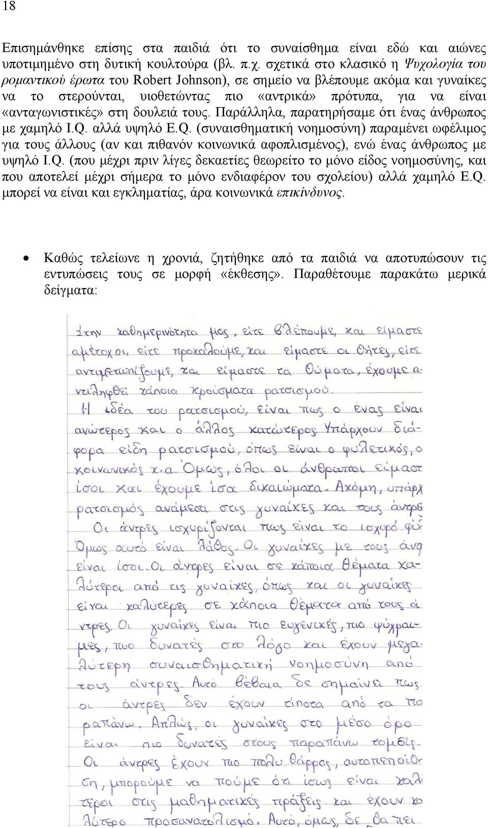 στη δουλειά τους. Παράλληλα, παρατηρήσαμε ότι ένας άνθρωπος με χαμηλό I.Q.