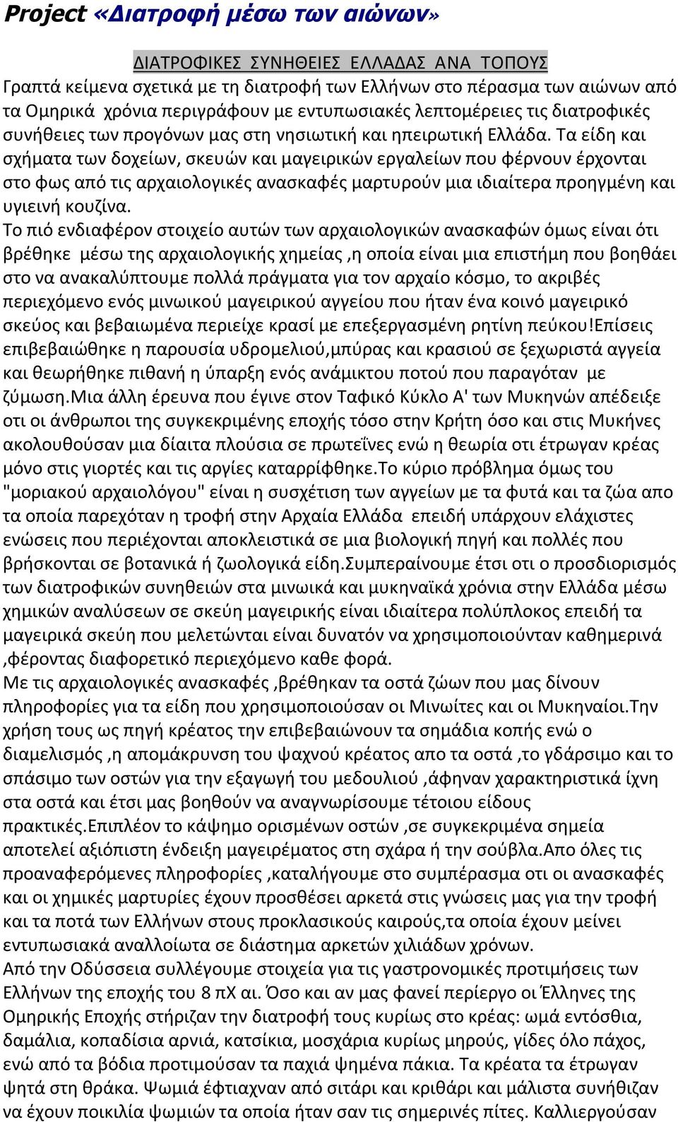 Τα είδη και σχήματα των δοχείων, σκευών και μαγειρικών εργαλείων που φέρνουν έρχονται στο φως από τις αρχαιολογικές ανασκαφές μαρτυρούν μια ιδιαίτερα προηγμένη και υγιεινή κουζίνα.