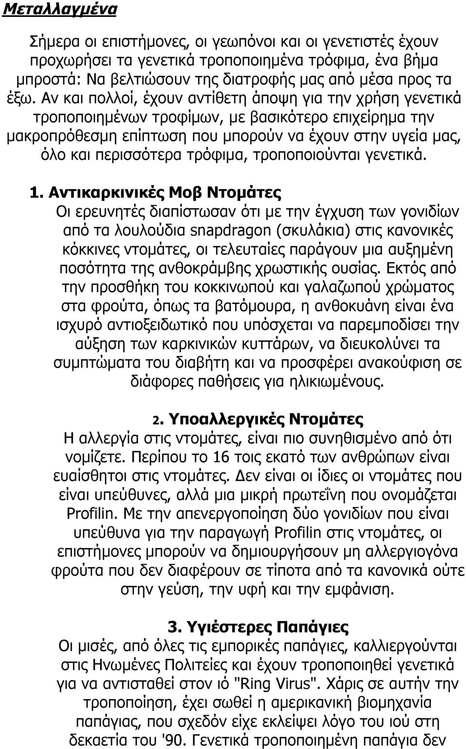 τρόφιμα, τροποποιούνται γενετικά. 1.