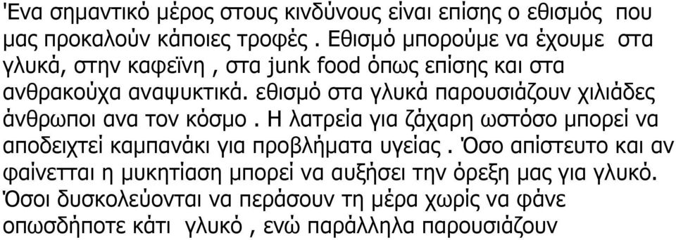 εθισμό στα γλυκά παρουσιάζουν χιλιάδες άνθρωποι ανα τον κόσμο.
