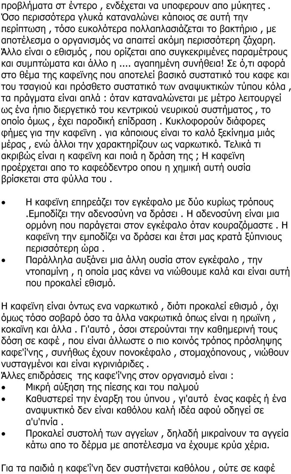 Άλλο είναι ο εθισμός, που ορίζεται απο συγκεκριμένες παραμέτρους και συμπτώματα και άλλο η... αγαπημένη συνήθεια!