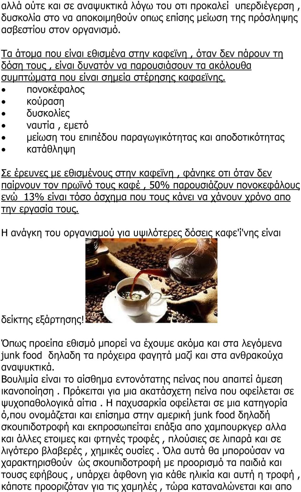 πονοκέφαλος κούραση δυσκολίες ναυτία, εμετό μείωση του επιπέδου παραγωγικότητας και αποδοτικότητας κατάθληψη Σε έρευνες με εθισμένους στην καφεϊνη, φάνηκε οτι όταν δεν παίρνουν τον πρωϊνό τους καφέ,