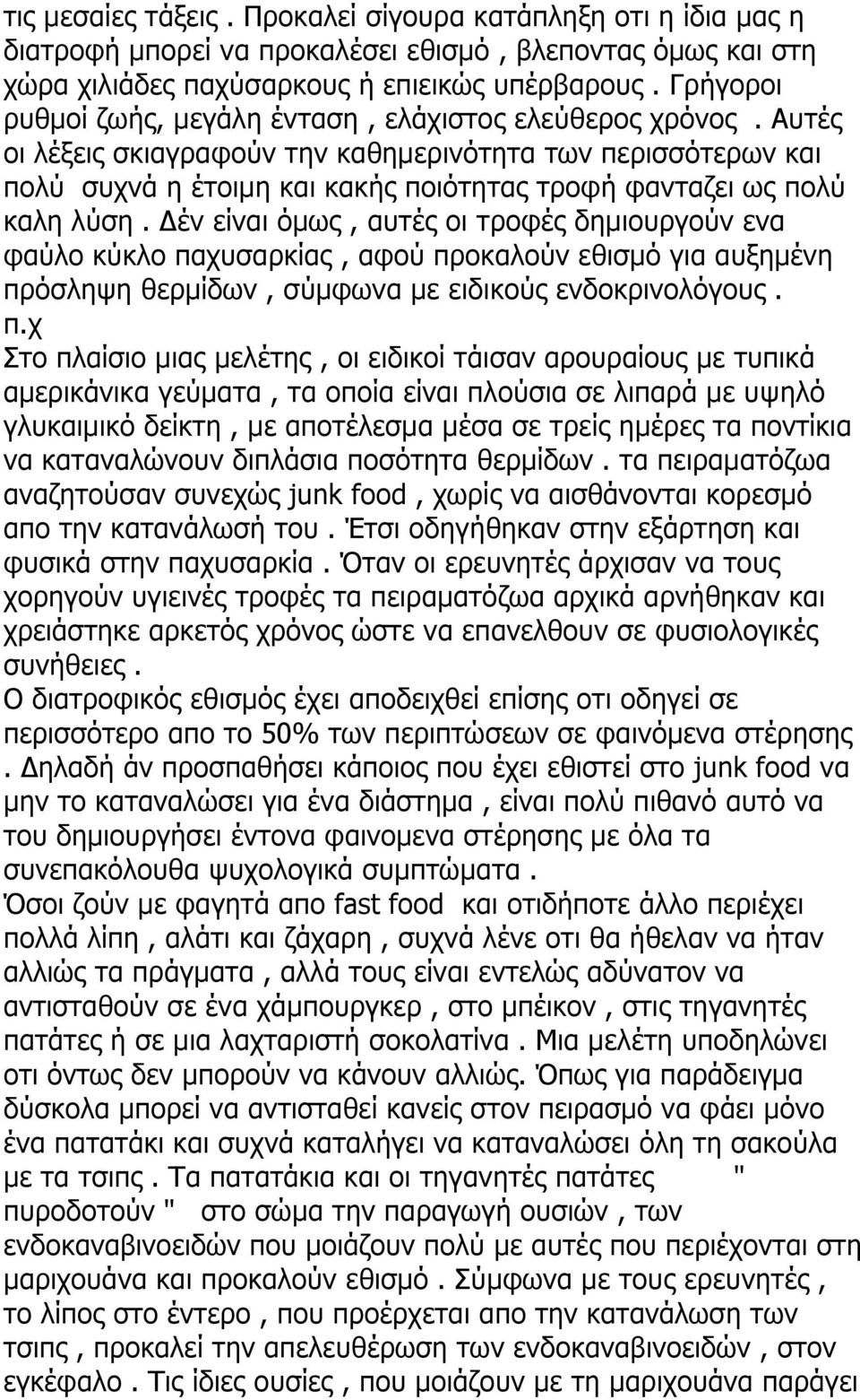 Αυτές οι λέξεις σκιαγραφούν την καθημερινότητα των περισσότερων και πολύ συχνά η έτοιμη και κακής ποιότητας τροφή φανταζει ως πολύ καλη λύση.