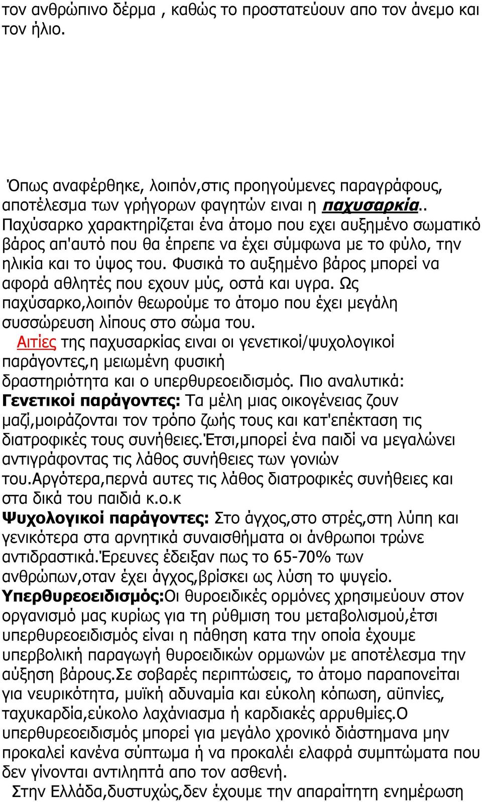 Φυσικά το αυξημένο βάρος μπορεί να αφορά αθλητές που εχουν μύς, οστά και υγρα. Ως παχύσαρκο,λοιπόν θεωρούμε το άτομο που έχει μεγάλη συσσώρευση λίπους στο σώμα του.