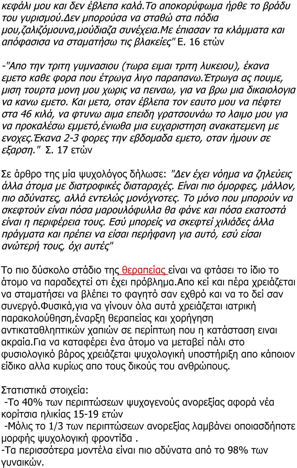 έτρωγα ας πουμε, μιση τουρτα μονη μου χωρις να πειναω, για να βρω μια δικαιολογια να κανω εμετο.
