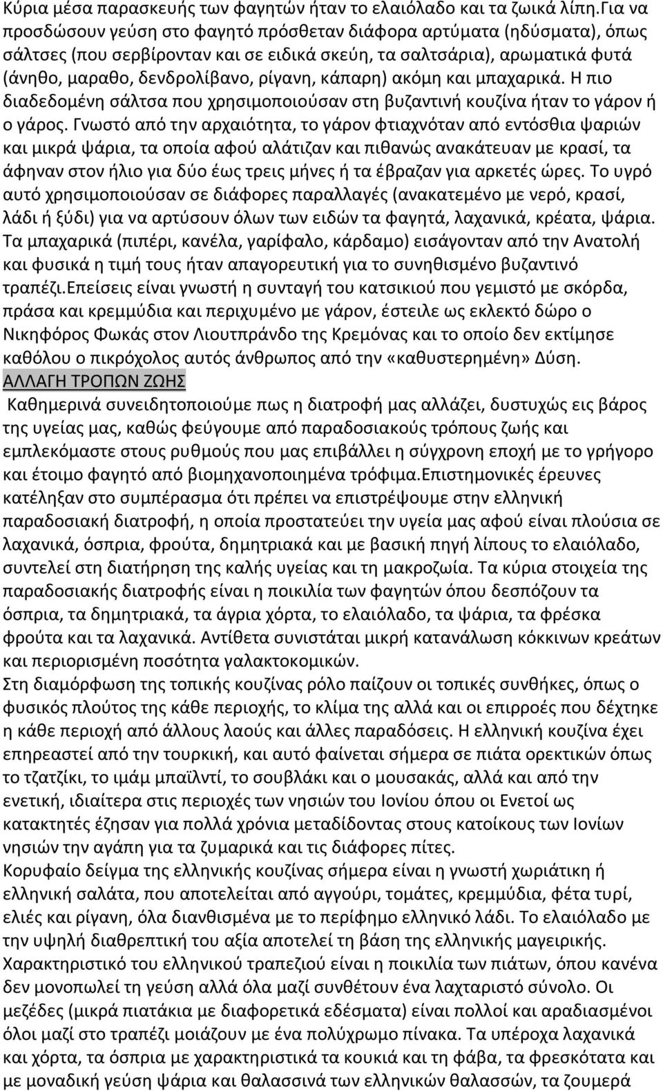 κάπαρη) ακόμη και μπαχαρικά. Η πιο διαδεδομένη σάλτσα που χρησιμοποιούσαν στη βυζαντινή κουζίνα ήταν το γάρον ή ο γάρος.