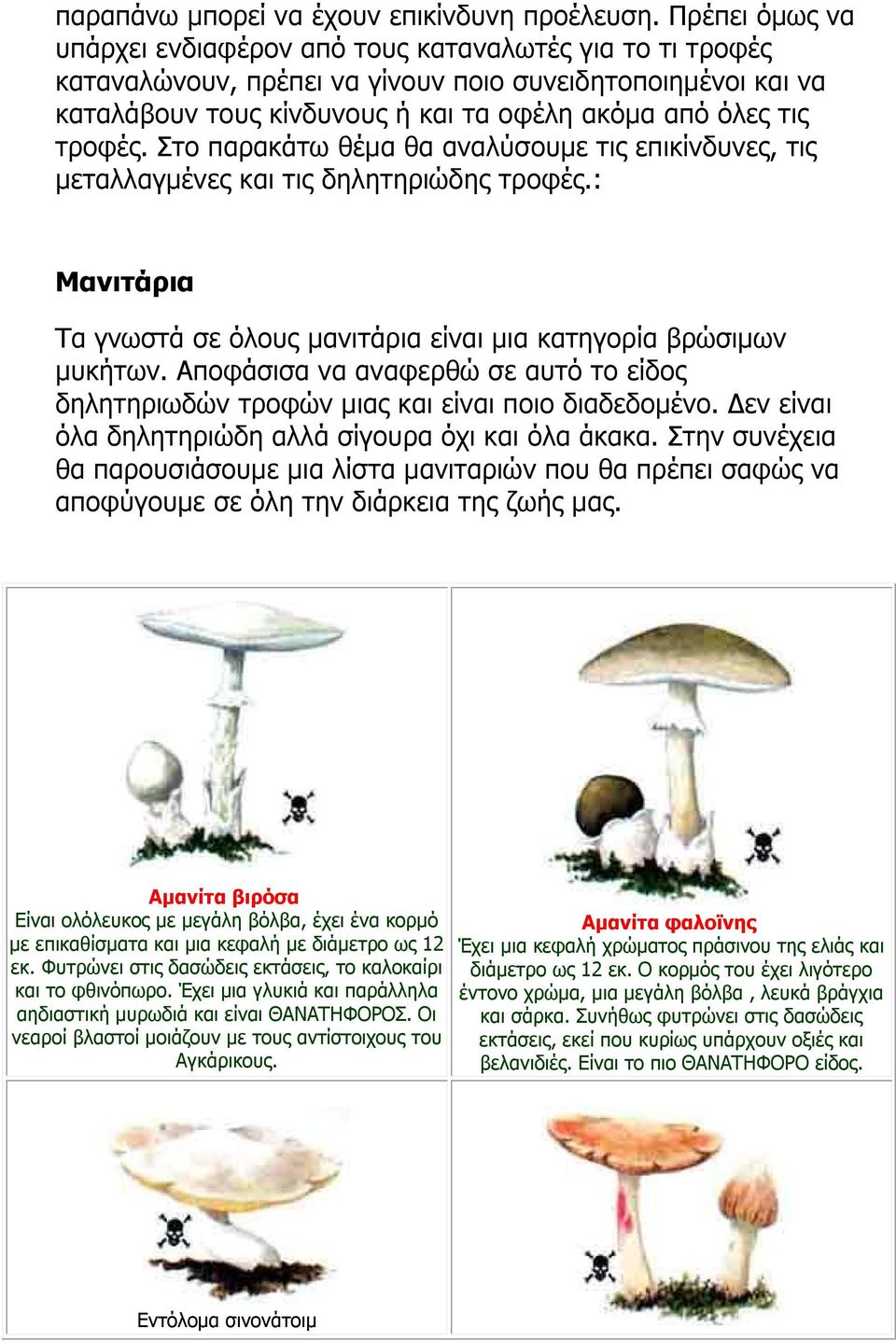τροφές. Στο παρακάτω θέμα θα αναλύσουμε τις επικίνδυνες, τις μεταλλαγμένες και τις δηλητηριώδης τροφές.: Μανιτάρια Τα γνωστά σε όλους μανιτάρια είναι μια κατηγορία βρώσιμων μυκήτων.