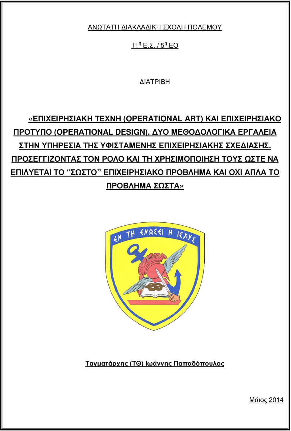 / 5 η ΕΟ ΙΑΤΡΙΒΗ «ΕΠΙΧΕΙΡΗΣΙΑΚΗ ΤΕΧΝΗ (OPERATIONAL ART) ΚΑΙ ΕΠΙΧΕΙΡΗΣΙΑΚΟ ΠΡΟΤΥΠΟ (OPERATIONAL
