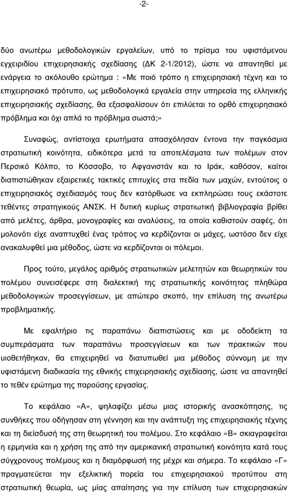 απλά το πρόβληµα σωστά;» Συναφώς, αντίστοιχα ερωτήµατα απασχόλησαν έντονα την παγκόσµια στρατιωτική κοινότητα, ειδικότερα µετά τα αποτελέσµατα των πολέµων στον Περσικό Κόλπο, το Κόσσοβο, το