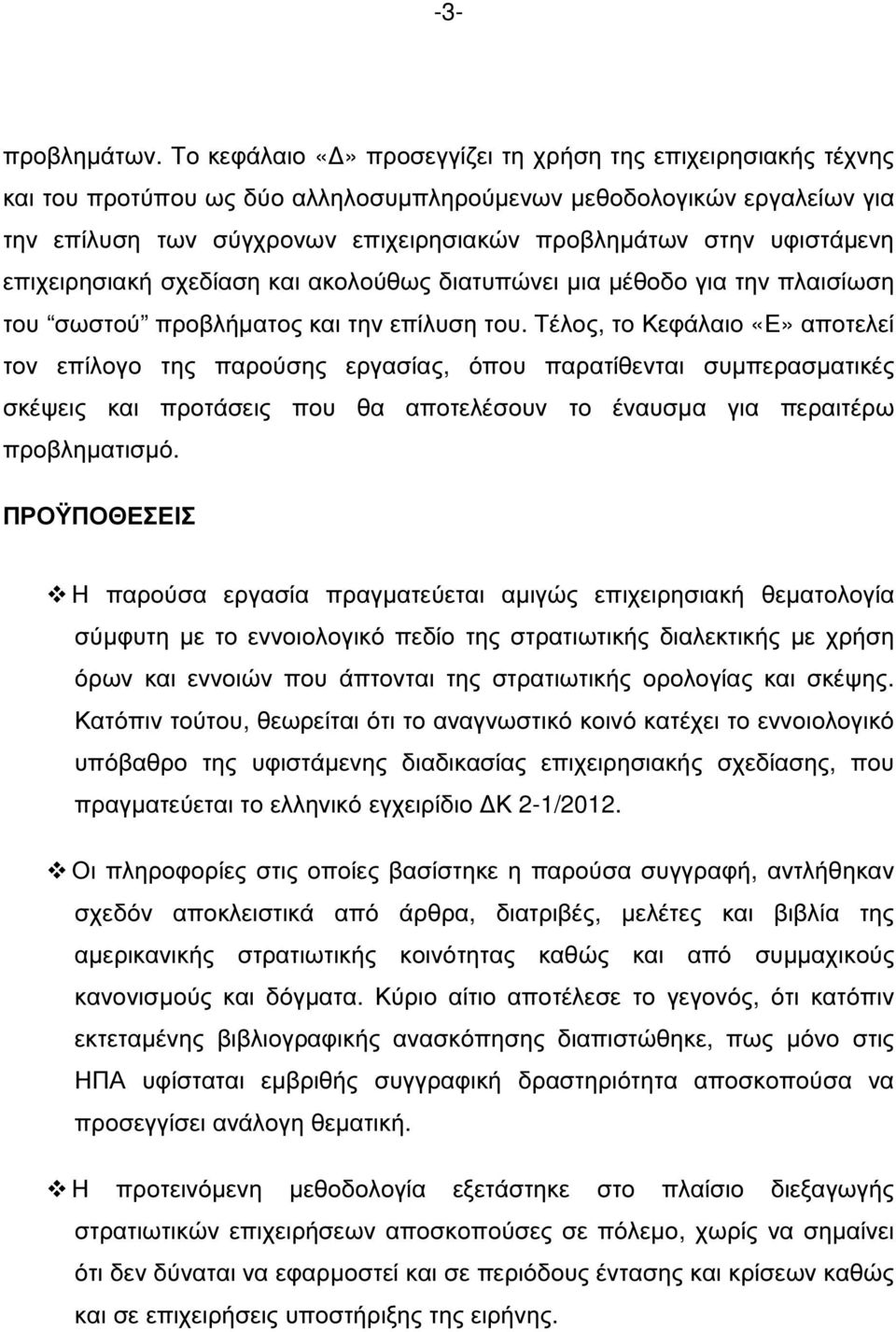 υφιστάµενη επιχειρησιακή σχεδίαση και ακολούθως διατυπώνει µια µέθοδο για την πλαισίωση του σωστού προβλήµατος και την επίλυση του.