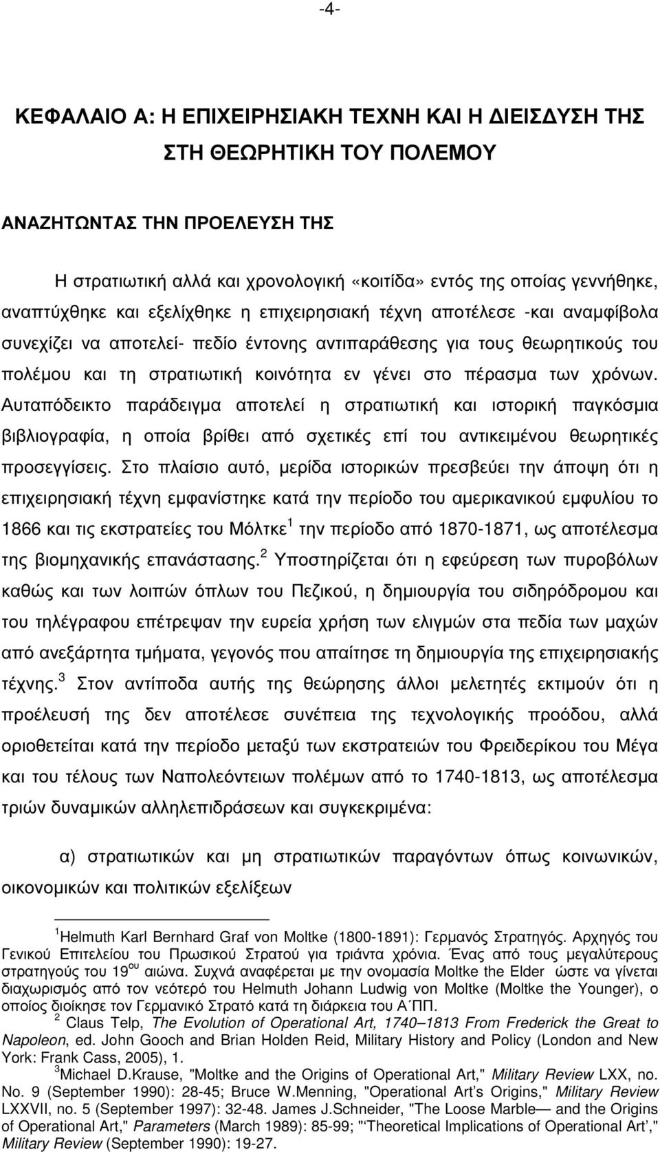 των χρόνων. Αυταπόδεικτο παράδειγµα αποτελεί η στρατιωτική και ιστορική παγκόσµια βιβλιογραφία, η οποία βρίθει από σχετικές επί του αντικειµένου θεωρητικές προσεγγίσεις.