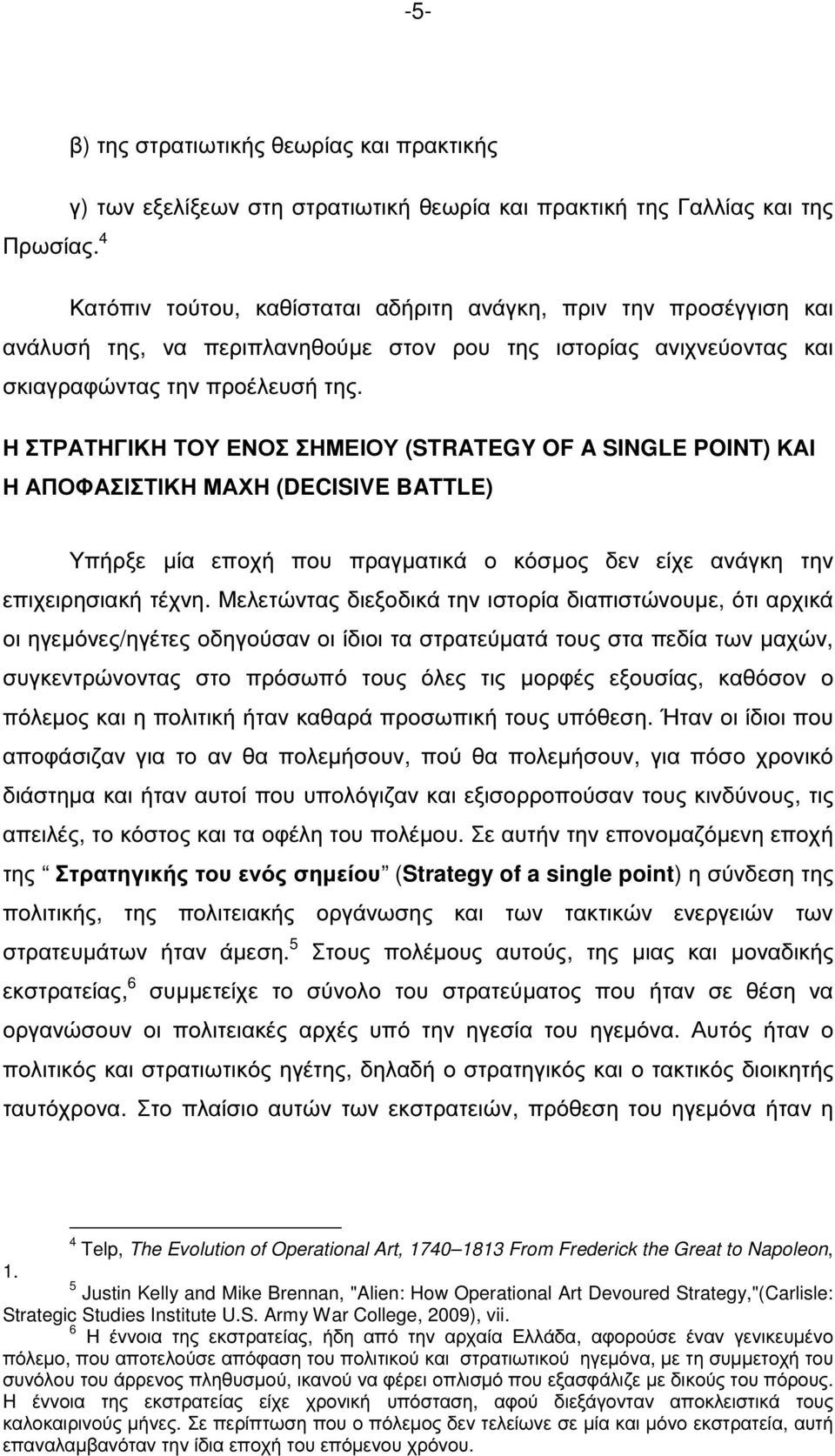 Η ΣΤΡΑΤΗΓΙΚΗ ΤΟΥ ΕΝΟΣ ΣΗΜΕΙΟΥ (STRATEGY OF A SINGLE POINT) ΚΑΙ Η ΑΠΟΦΑΣΙΣΤΙΚΗ ΜΑΧΗ (DECISIVE BATTLE) Υπήρξε µία εποχή που πραγµατικά ο κόσµος δεν είχε ανάγκη την επιχειρησιακή τέχνη.