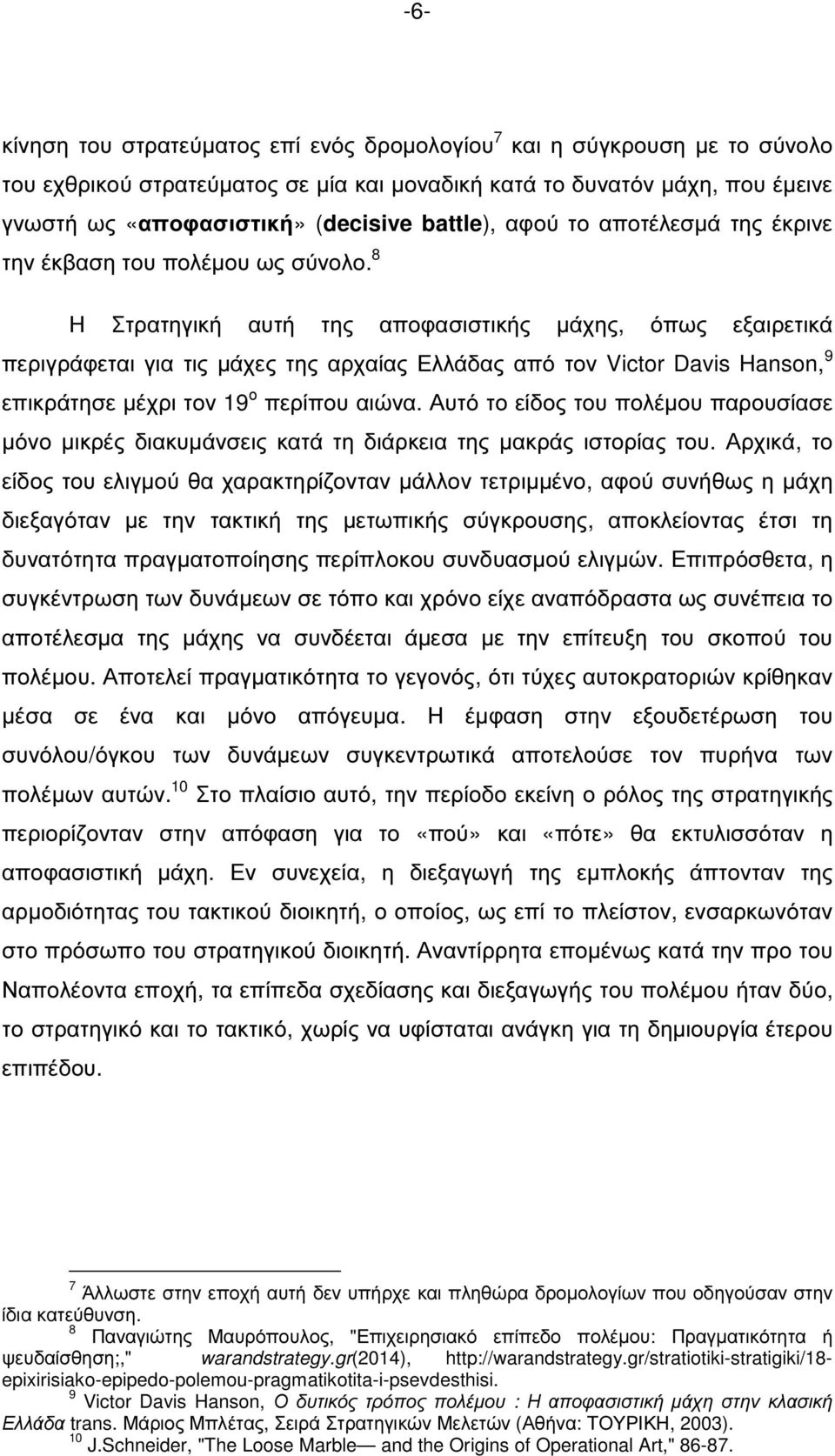 8 Η Στρατηγική αυτή της αποφασιστικής µάχης, όπως εξαιρετικά περιγράφεται για τις µάχες της αρχαίας Ελλάδας από τον Victor Davis Hanson, 9 επικράτησε µέχρι τον 19 ο περίπου αιώνα.