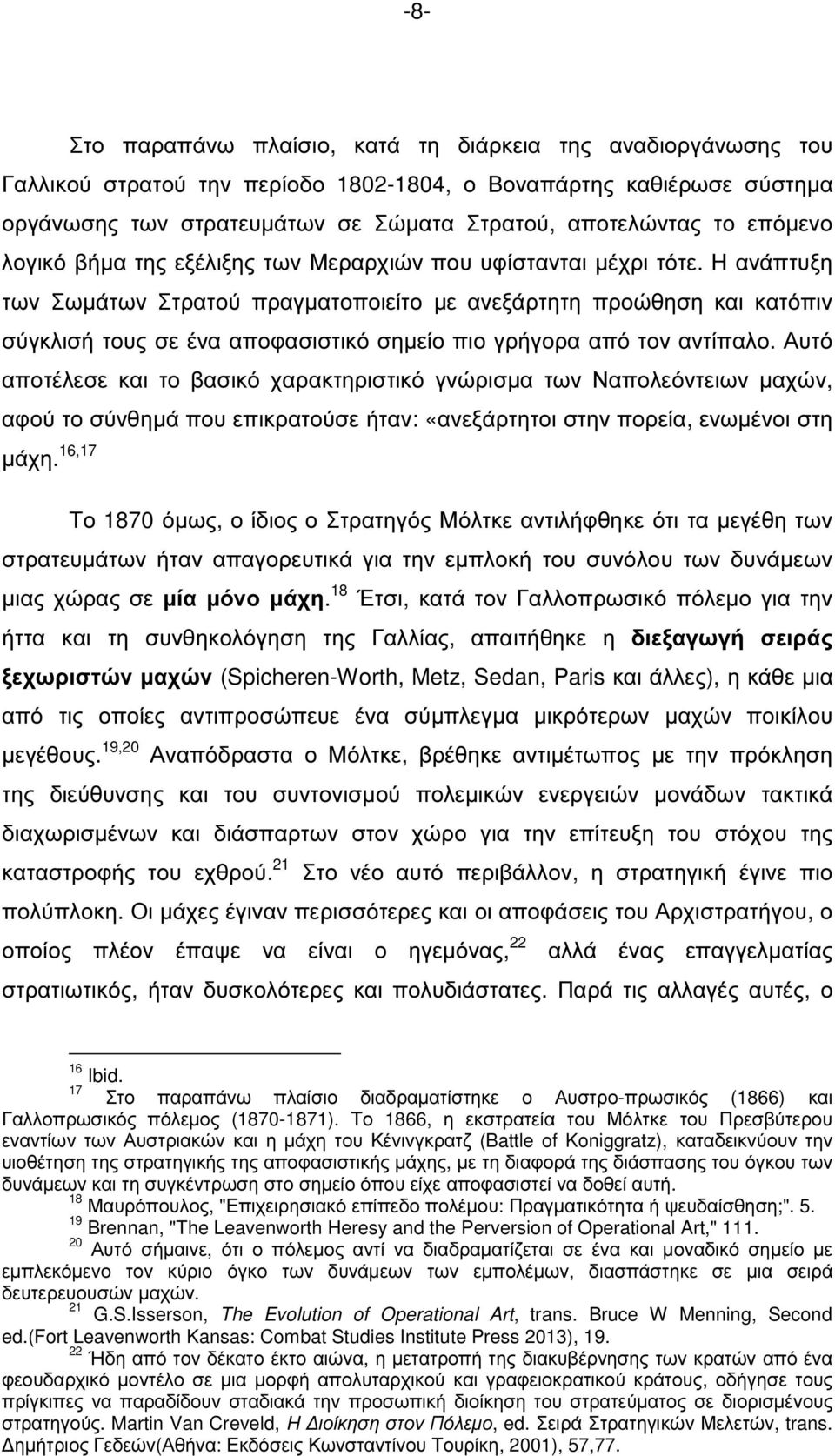 Η ανάπτυξη των Σωµάτων Στρατού πραγµατοποιείτο µε ανεξάρτητη προώθηση και κατόπιν σύγκλισή τους σε ένα αποφασιστικό σηµείο πιο γρήγορα από τον αντίπαλο.