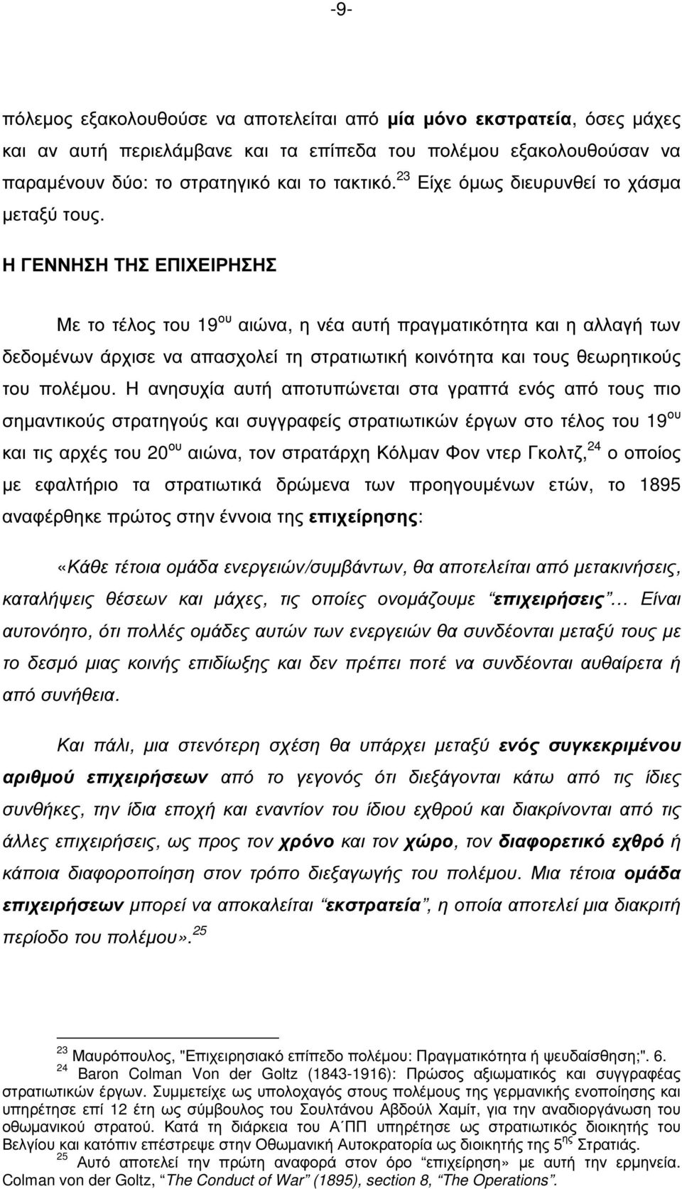 Η ΓΕΝΝΗΣΗ ΤΗΣ ΕΠΙΧΕΙΡΗΣΗΣ Με το τέλος του 19 ου αιώνα, η νέα αυτή πραγµατικότητα και η αλλαγή των δεδοµένων άρχισε να απασχολεί τη στρατιωτική κοινότητα και τους θεωρητικούς του πολέµου.