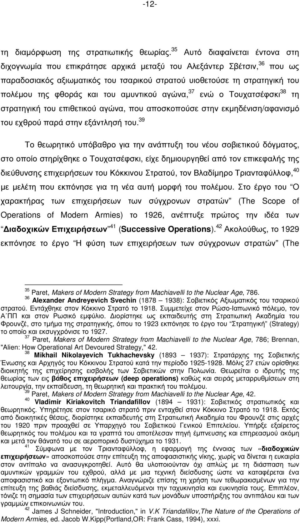 και του αµυντικού αγώνα, 37 ενώ ο Τουχατσέφσκι 38 τη στρατηγική του επιθετικού αγώνα, που αποσκοπούσε στην εκµηδένιση/αφανισµό του εχθρού παρά στην εξάντλησή του.