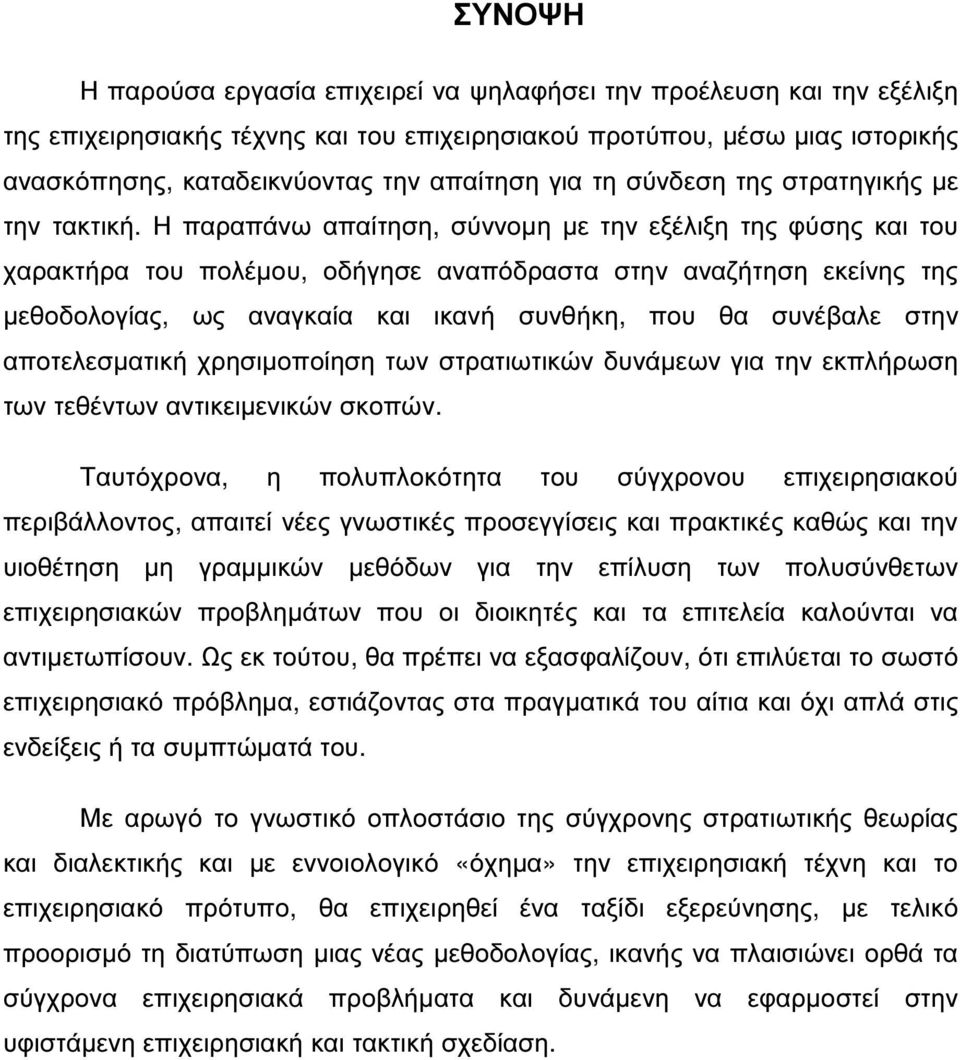 Η παραπάνω απαίτηση, σύννοµη µε την εξέλιξη της φύσης και του χαρακτήρα του πολέµου, οδήγησε αναπόδραστα στην αναζήτηση εκείνης της µεθοδολογίας, ως αναγκαία και ικανή συνθήκη, που θα συνέβαλε στην