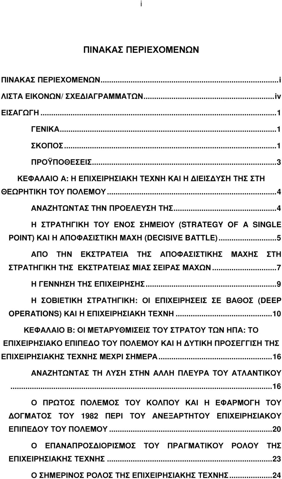 .. 4 Η ΣΤΡΑΤΗΓΙΚΗ ΤΟΥ ΕΝΟΣ ΣΗΜΕΙΟΥ (STRATEGY OF A SINGLE POINT) ΚΑΙ Η ΑΠΟΦΑΣΙΣΤΙΚΗ ΜΑΧΗ (DECISIVE BATTLE).