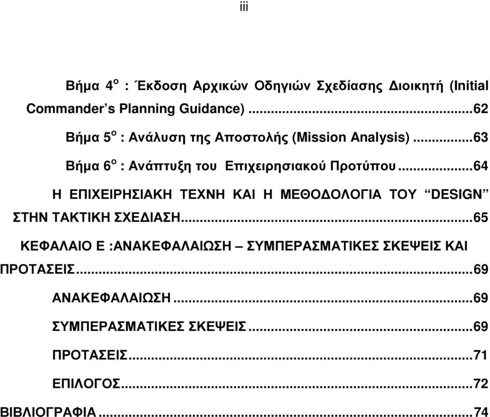 .. 64 Η ΕΠΙΧΕΙΡΗΣΙΑΚΗ ΤΕΧΝΗ ΚΑΙ Η ΜΕΘΟ ΟΛΟΓΙΑ ΤΟΥ DESIGN ΣΤΗΝ ΤΑΚΤΙΚΗ ΣΧΕ ΙΑΣΗ.