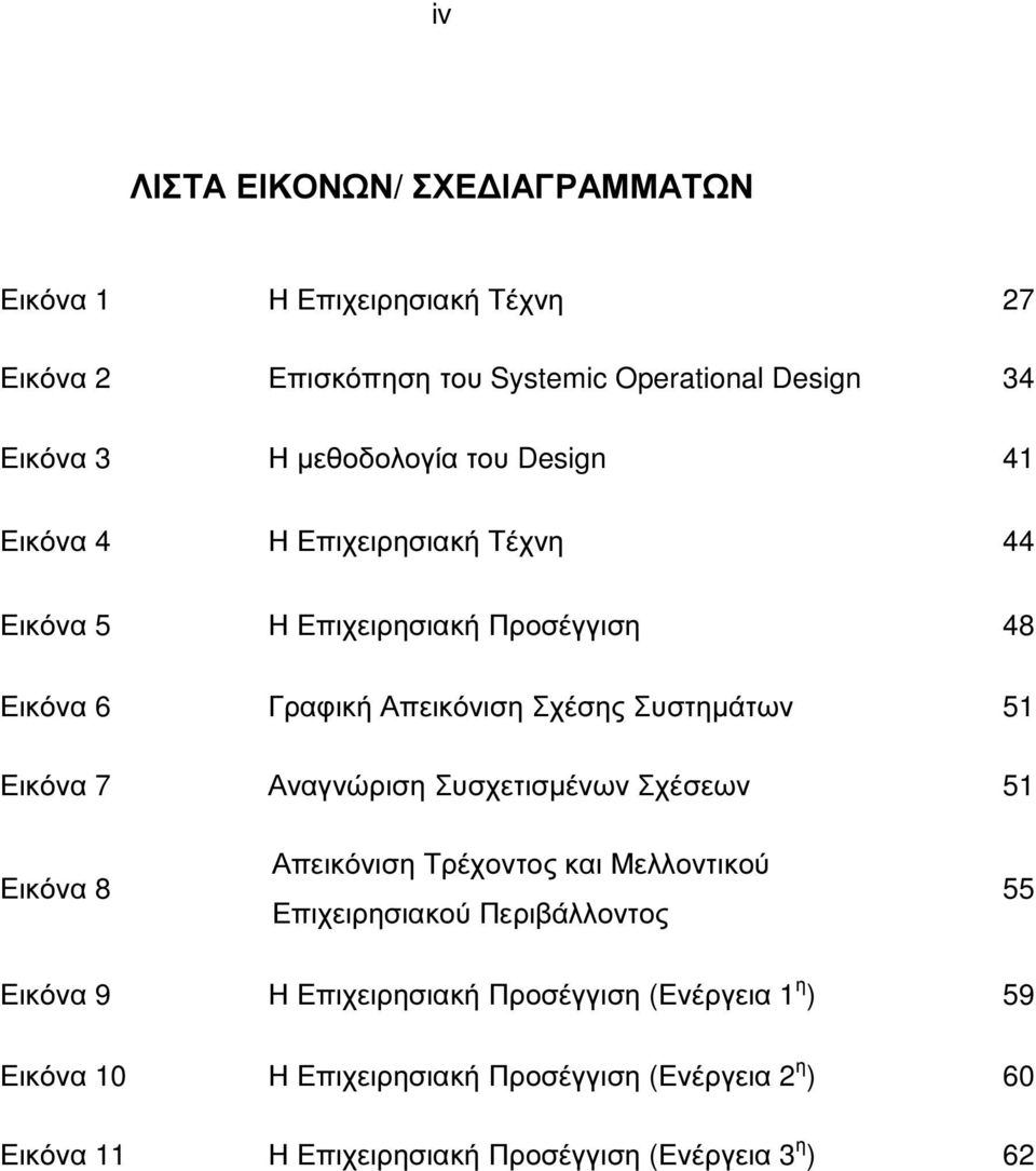 Συστηµάτων 51 Εικόνα 7 Αναγνώριση Συσχετισµένων Σχέσεων 51 Εικόνα 8 Απεικόνιση Τρέχοντος και Μελλοντικού Επιχειρησιακού Περιβάλλοντος 55