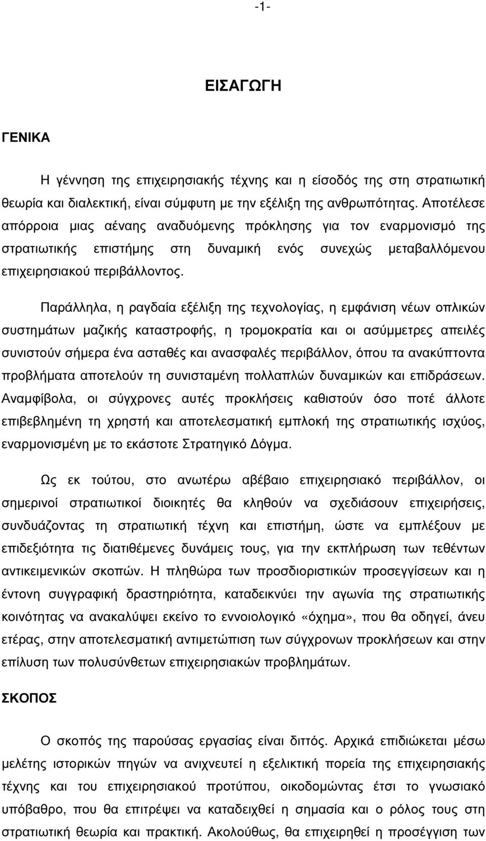 Παράλληλα, η ραγδαία εξέλιξη της τεχνολογίας, η εµφάνιση νέων οπλικών συστηµάτων µαζικής καταστροφής, η τροµοκρατία και οι ασύµµετρες απειλές συνιστούν σήµερα ένα ασταθές και ανασφαλές περιβάλλον,