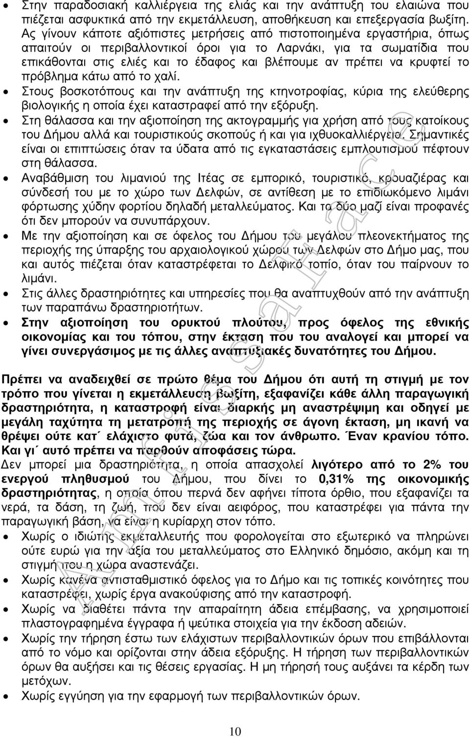 πρέπει να κρυφτεί το πρόβληµα κάτω από το χαλί. Στους βοσκοτόπους και την ανάπτυξη της κτηνοτροφίας, κύρια της ελεύθερης βιολογικής η οποία έχει καταστραφεί από την εξόρυξη.