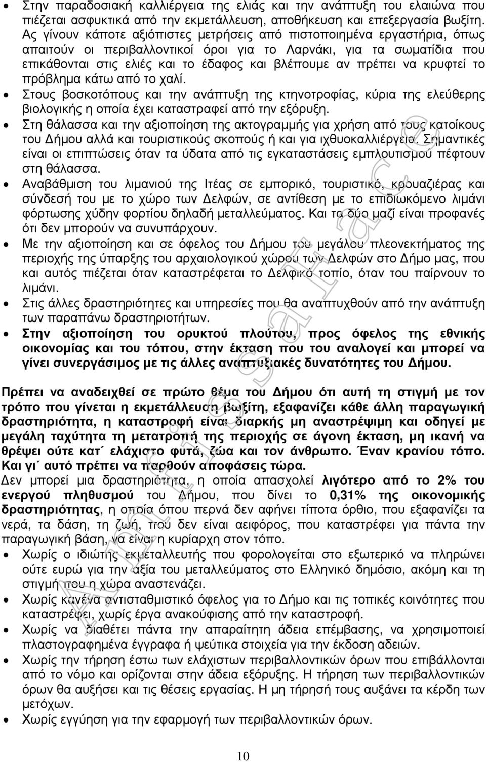 πρέπει να κρυφτεί το πρόβληµα κάτω από το χαλί. Στους βοσκοτόπους και την ανάπτυξη της κτηνοτροφίας, κύρια της ελεύθερης βιολογικής η οποία έχει καταστραφεί από την εξόρυξη.