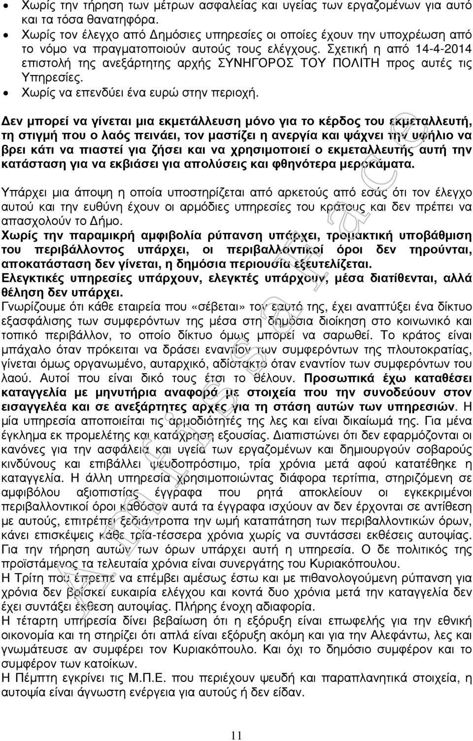 Σχετική η από 14-4-2014 επιστολή της ανεξάρτητης αρχής ΣΥΝΗΓΟΡΟΣ ΤΟΥ ΠΟΛΙΤΗ προς αυτές τις Υπηρεσίες. Χωρίς να επενδύει ένα ευρώ στην περιοχή.