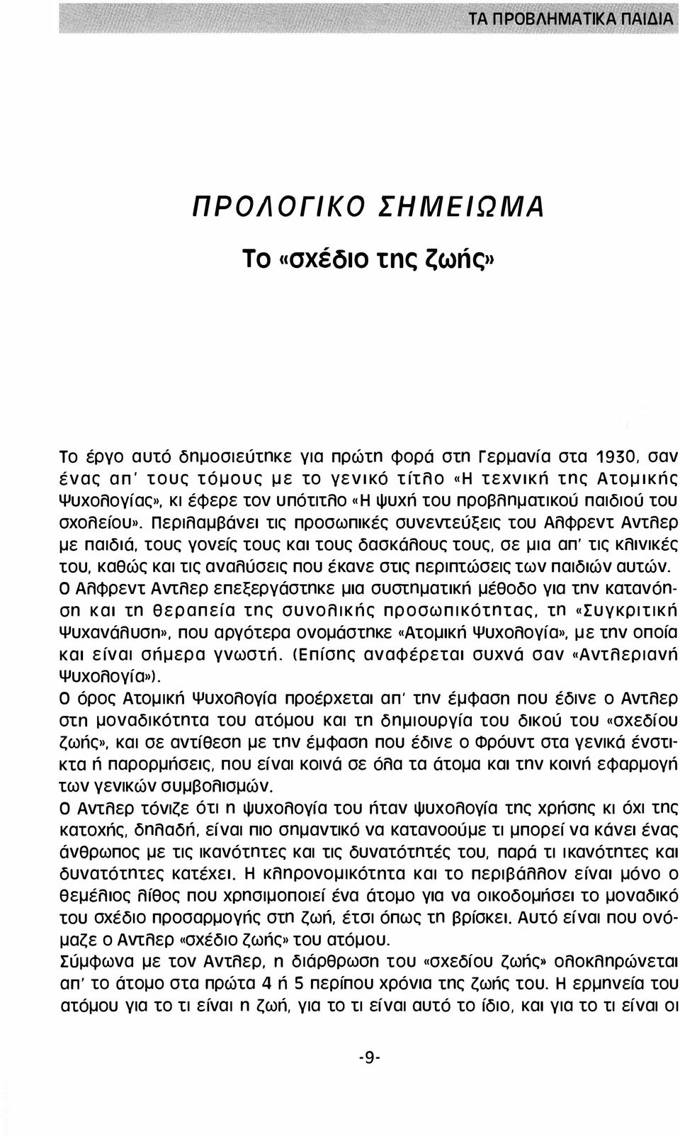 Ψυχολογίας», κι έφερε τον υπότιτλο «Η ψυχπ του προβληματικού παιδιού του σχολείου».
