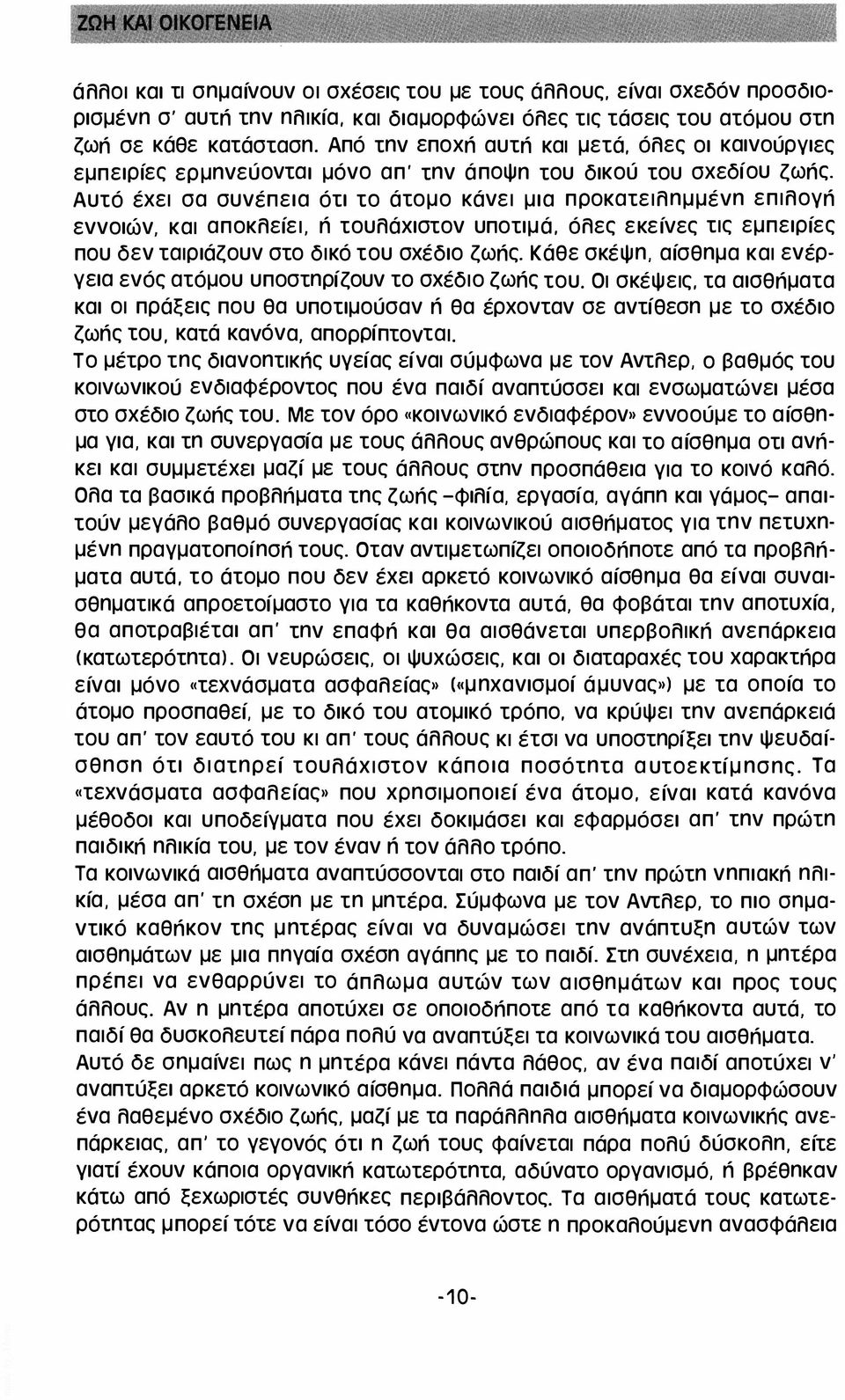 Αυτό έχει σα συνέπεια ότι το άτομο κάνει μια προκατειλημμένη επιλογή εννοιών, και αποκλείει, ή τουλάχιστον υποτιμά, όλες εκείνες τις εμπειρίες που δεν ταιριάζουν στο δικό του σχέδιο ζωής.