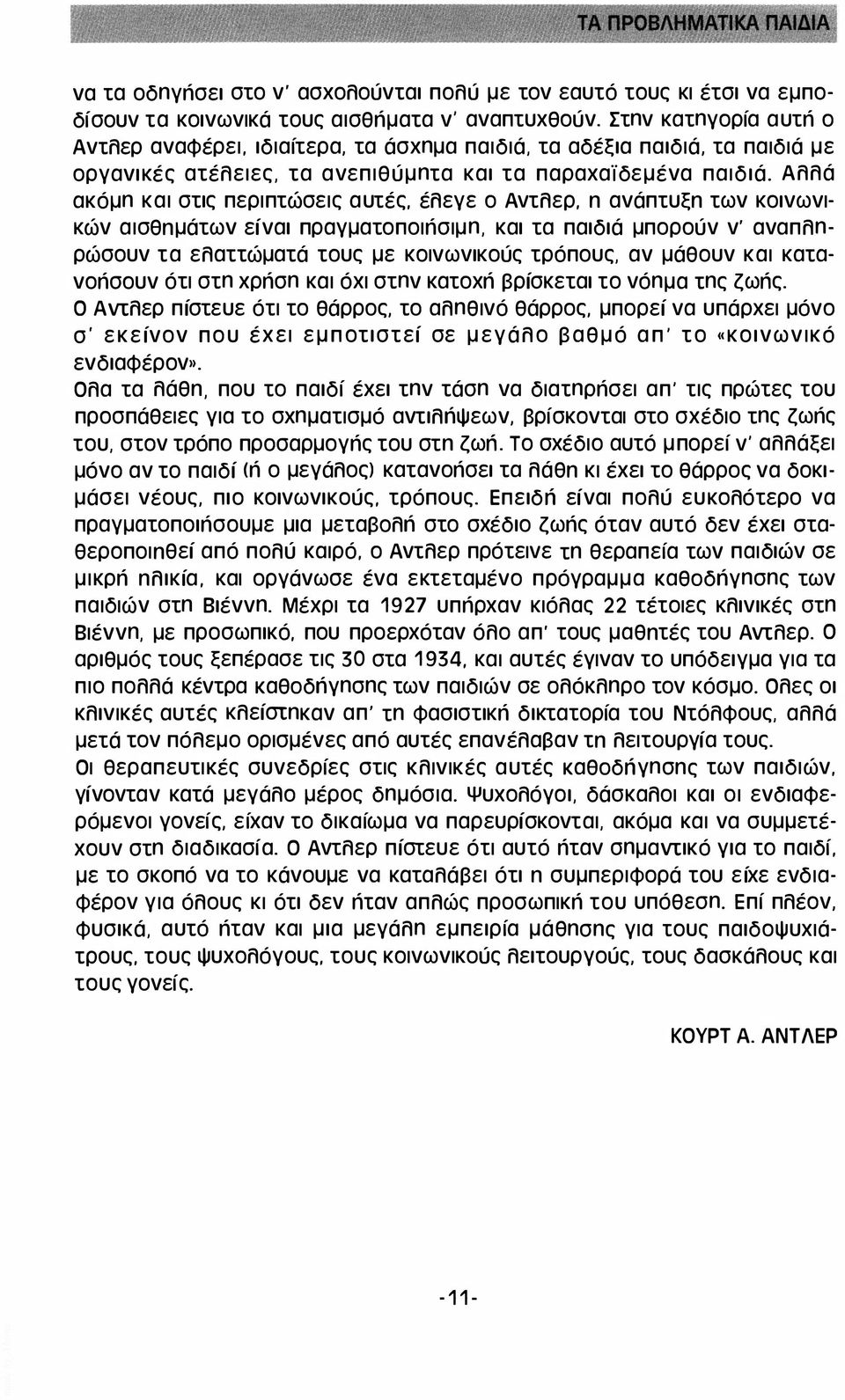 Αλλά ακόμη και στις περιπτώσεις αυτές, έλεγε ο Αντλερ, η ανάπτυξη των κοινωνικών αισθημάτων είναι πραγματοποιπσιμη, και τα παιδιά μπορούν ν' αναπληρώσουν τα ελαττώματά τους με κοινωνικούς τρόπους, αν
