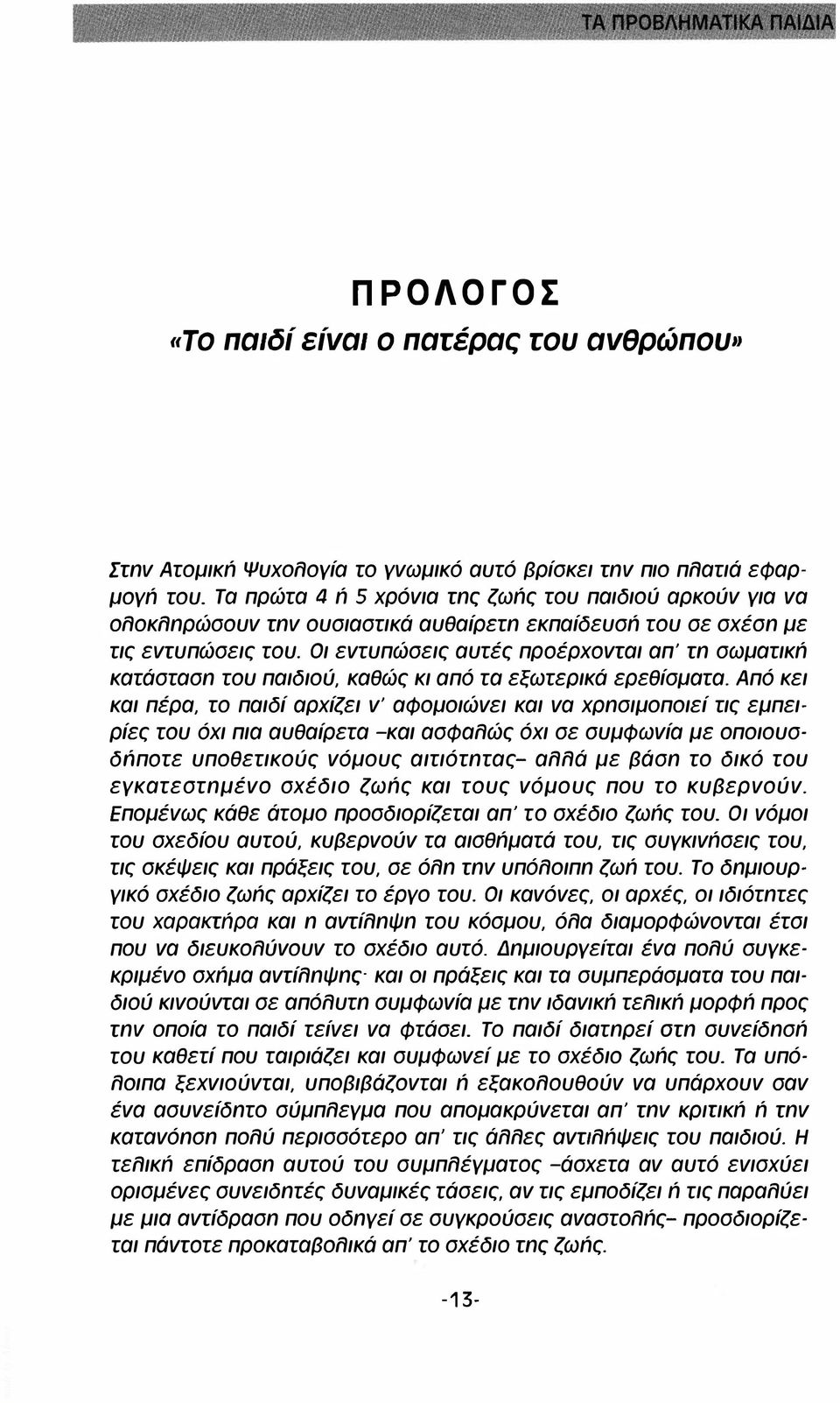 Οι εντυπώσεις αυτές πρoέρχoνrαι απ' rn σωματικn κατάστασn του παιδιού, καθώς κι από τα εξωτερικά ερεθίσματα.