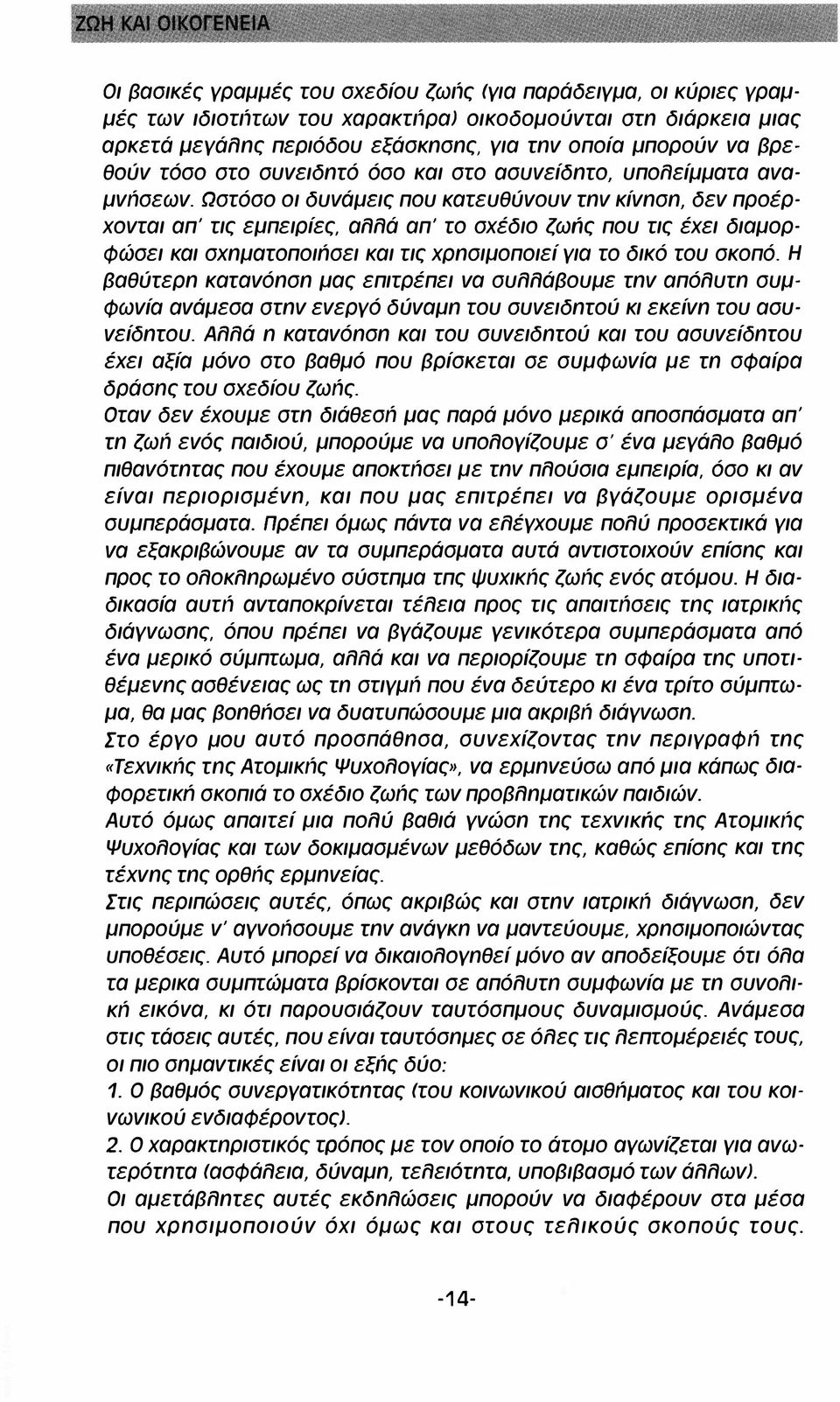 Ωστόσο οι δυνάμεις που κατευθύνουν rnv κίνnσn, δεν προέρχονται απ' τις εμπειρίες, αλλά απ' το σχέδιο ζωιίς που τις έχει διαμορ Φώσει και σχnμαrοποιnσει και τις χρnσιμοποιεί για το δικό του σκοπό.