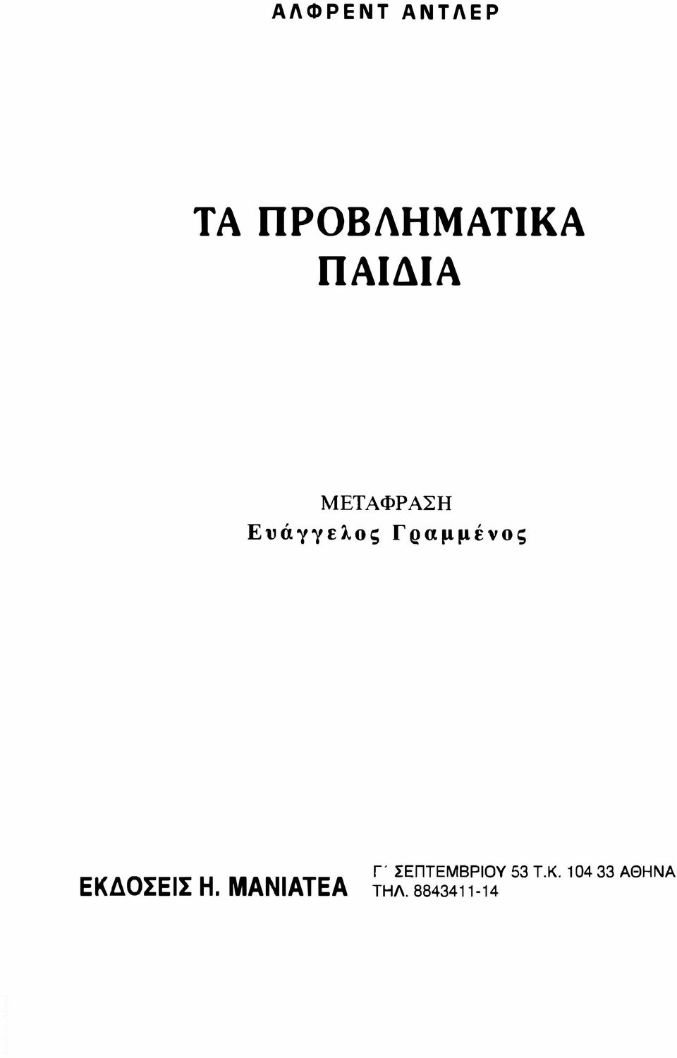 Γραμμένος ΕΚΔΟΣΕΙΣ Η.