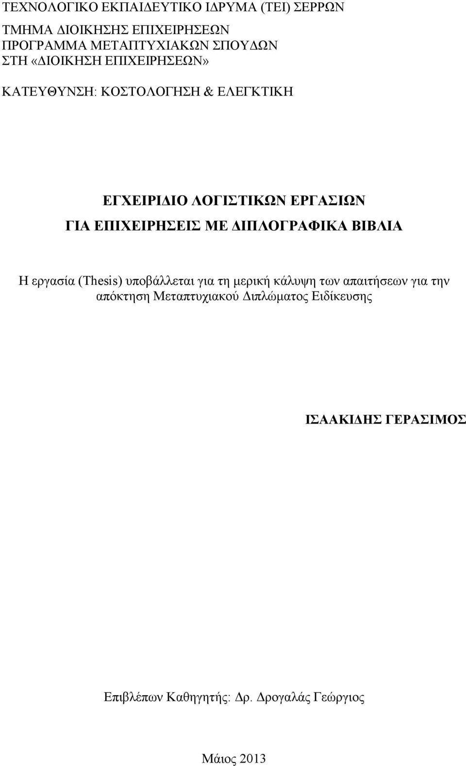 ΕΠΙΧΕΙΡΗΣΕΙΣ ΜΕ ΙΠΛΟΓΡΑΦΙΚΑ ΒΙΒΛΙΑ Η εργασία (Thesis) υποβάλλεται για τη µερική κάλυψη των απαιτήσεων για