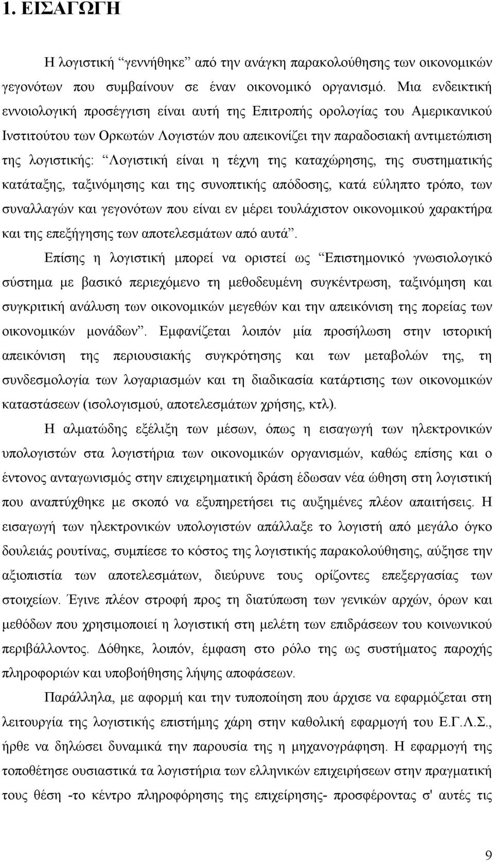 είναι η τέχνη της καταχώρησης, της συστηµατικής κατάταξης, ταξινόµησης και της συνοπτικής απόδοσης, κατά εύληπτο τρόπο, των συναλλαγών και γεγονότων που είναι εν µέρει τουλάχιστον οικονοµικού