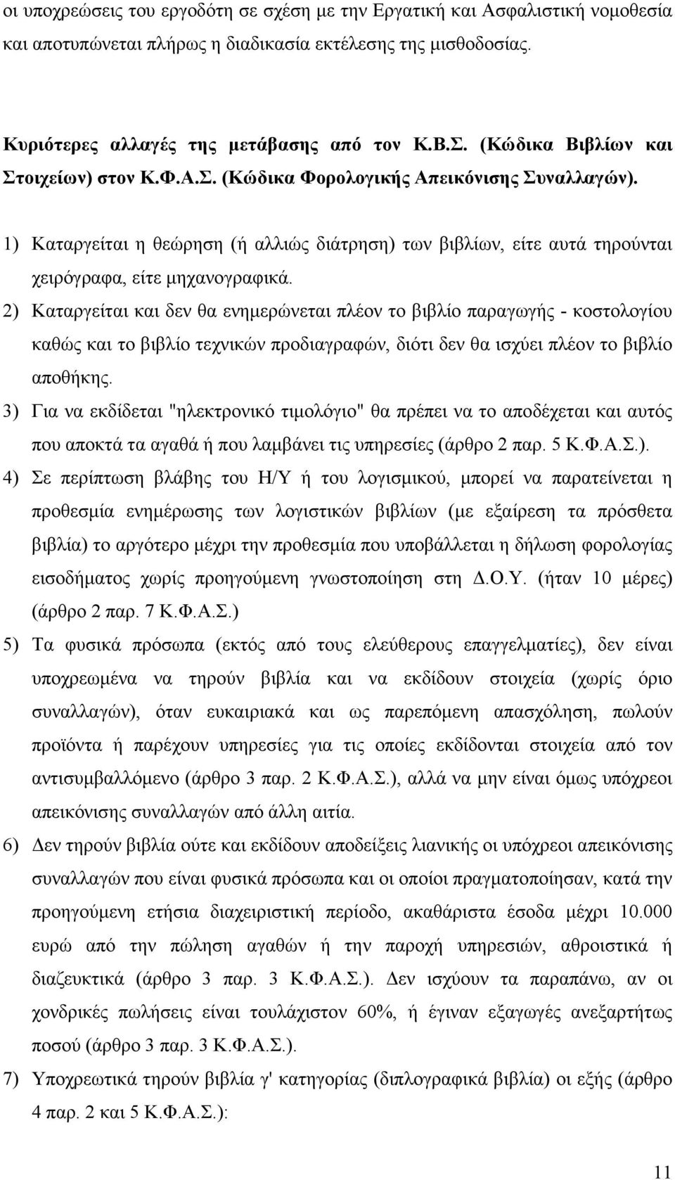 2) Καταργείται και δεν θα ενηµερώνεται πλέον το βιβλίο παραγωγής - κοστολογίου καθώς και το βιβλίο τεχνικών προδιαγραφών, διότι δεν θα ισχύει πλέον το βιβλίο αποθήκης.