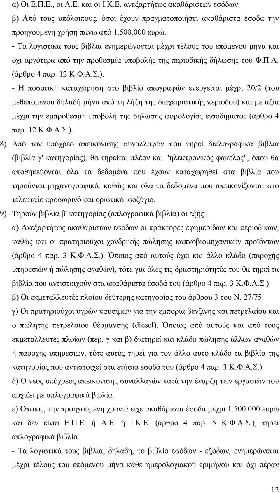 - Η ποσοτική καταχώρηση στο βιβλίο απογραφών ενεργείται µέχρι 20/2 (του µεθεπόµενου δηλαδή µήνα από τη λήξη της διαχειριστικής περιόδου) και µε αξία µέχρι την εµπρόθεσµη υποβολή της δήλωσης