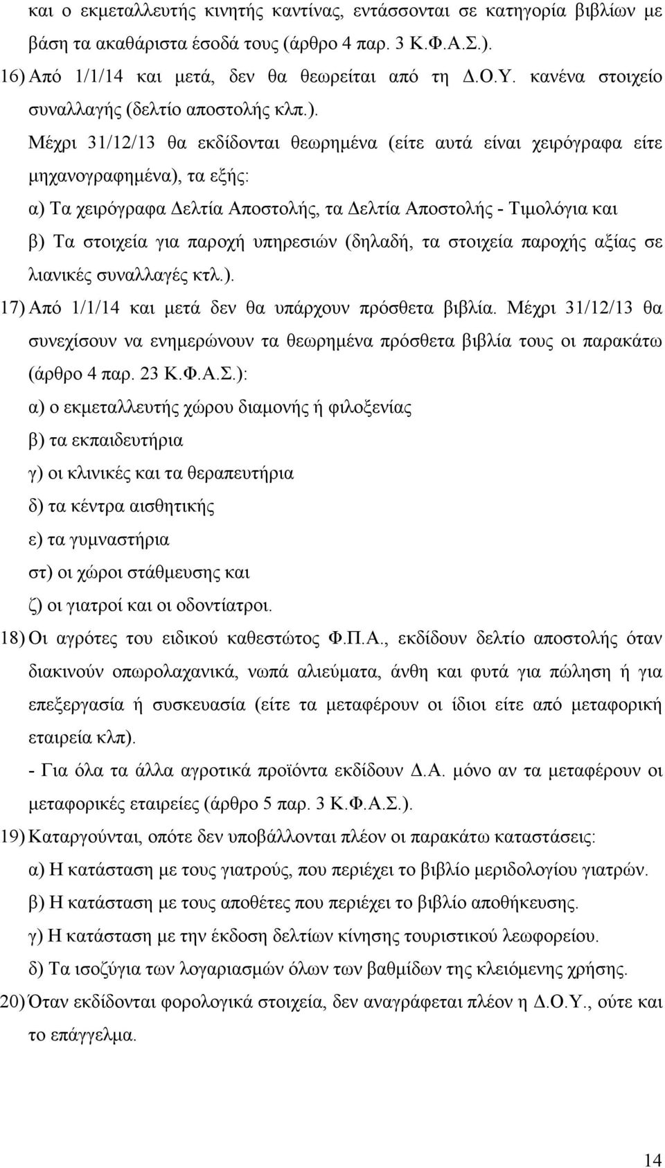 υπηρεσιών (δηλαδή, τα στοιχεία παροχής αξίας σε λιανικές συναλλαγές κτλ.). 17) Από 1/1/14 και µετά δεν θα υπάρχουν πρόσθετα βιβλία.