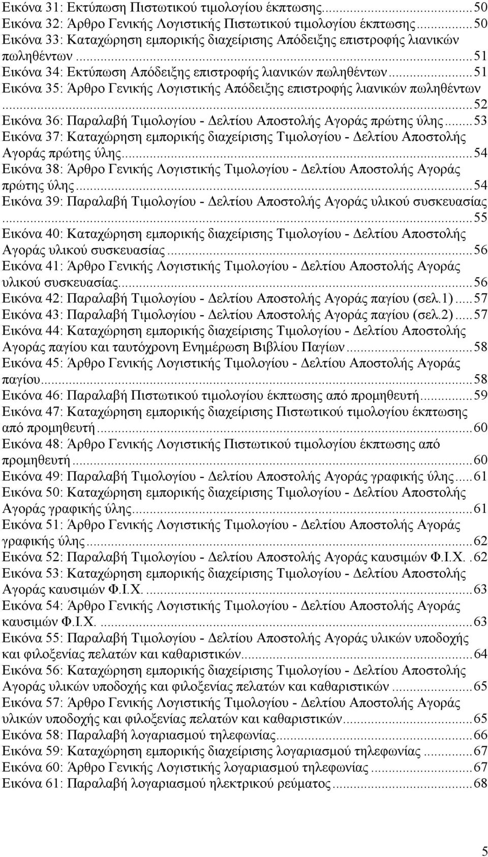 ..51 Εικόνα 35: Άρθρο Γενικής Λογιστικής Απόδειξης επιστροφής λιανικών πωληθέντων...52 Εικόνα 36: Παραλαβή Τιµολογίου - ελτίου Αποστολής Αγοράς πρώτης ύλης.
