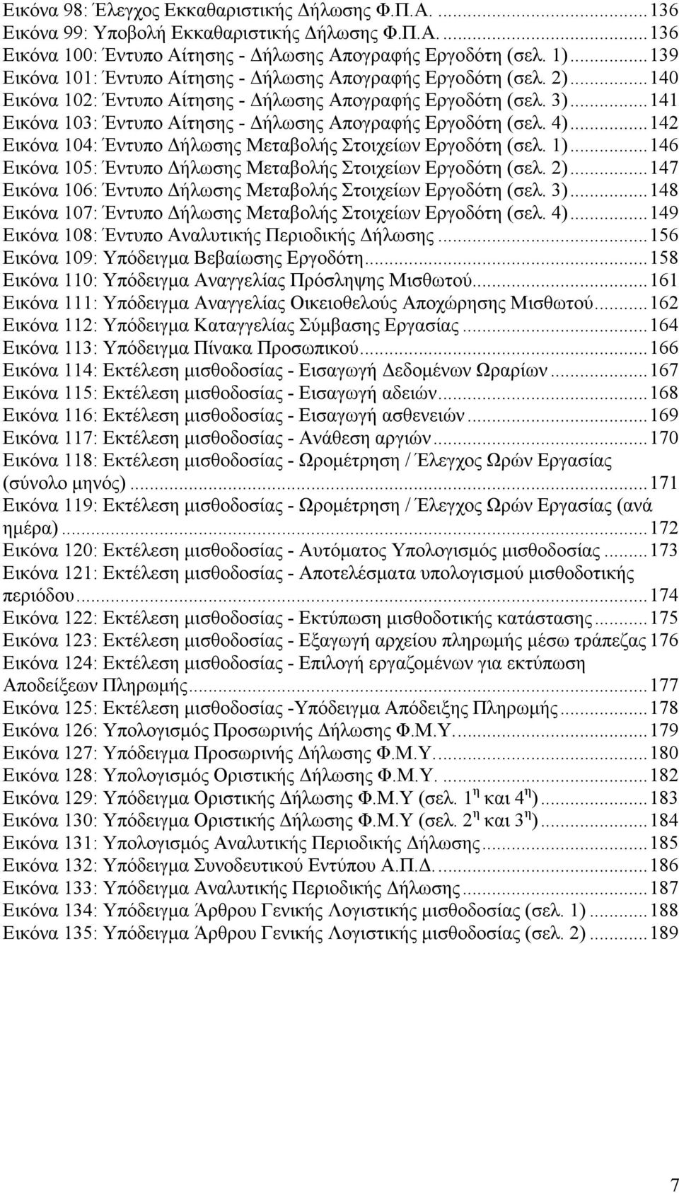 ..141 Εικόνα 103: Έντυπο Αίτησης - ήλωσης Απογραφής Εργοδότη (σελ. 4)...142 Εικόνα 104: Έντυπο ήλωσης Μεταβολής Στοιχείων Εργοδότη (σελ. 1).