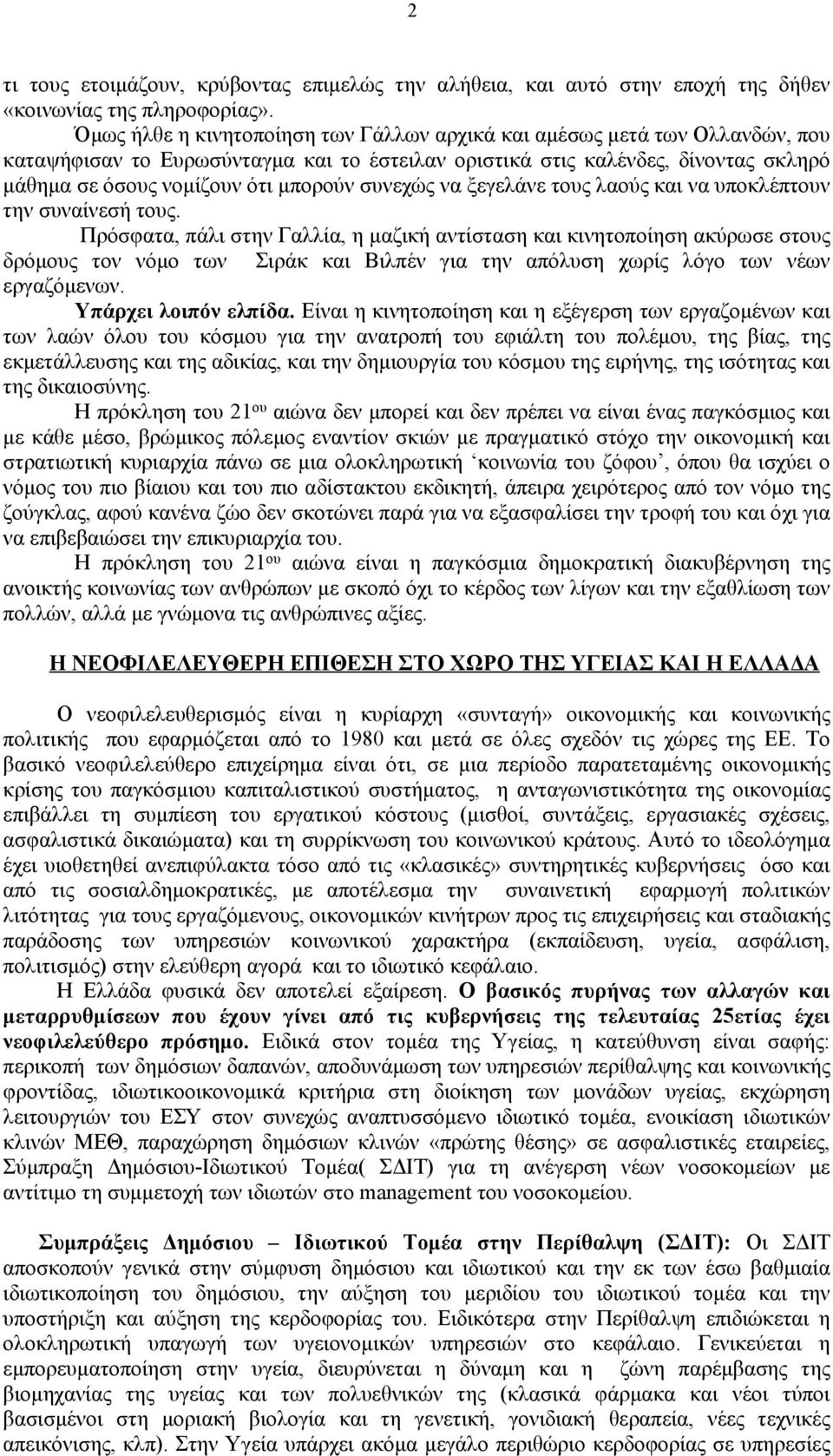 συνεχώς να ξεγελάνε τους λαούς και να υποκλέπτουν την συναίνεσή τους.