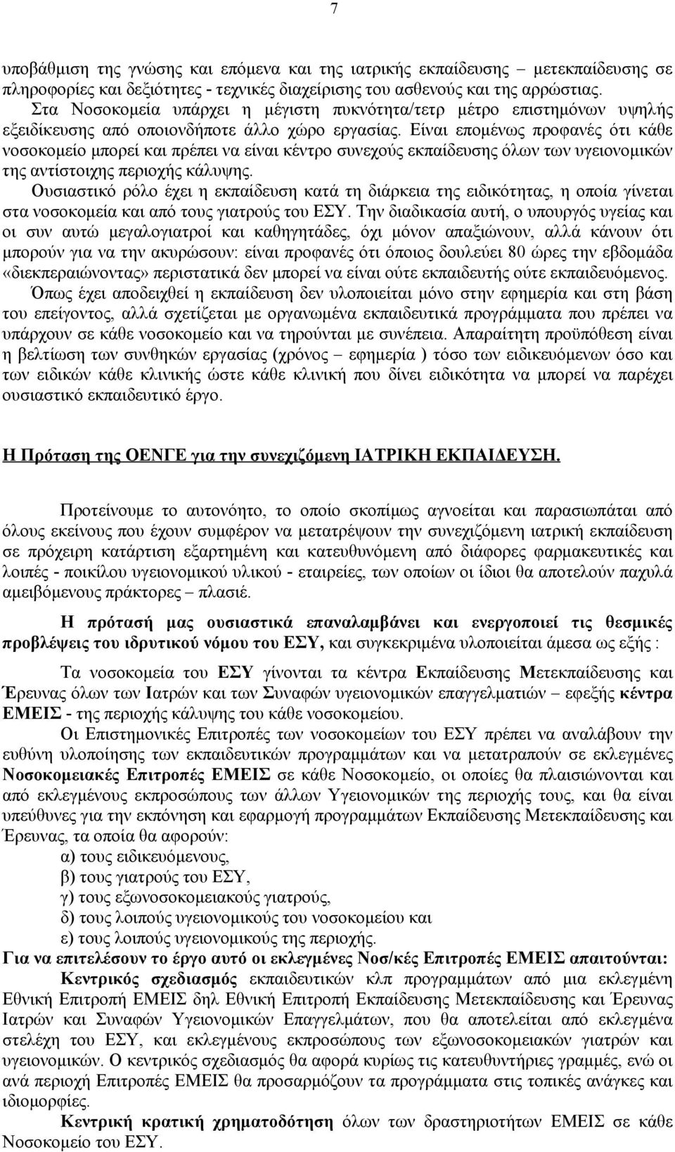 Είναι επομένως προφανές ότι κάθε νοσοκομείο μπορεί και πρέπει να είναι κέντρο συνεχούς εκπαίδευσης όλων των υγειονομικών της αντίστοιχης περιοχής κάλυψης.